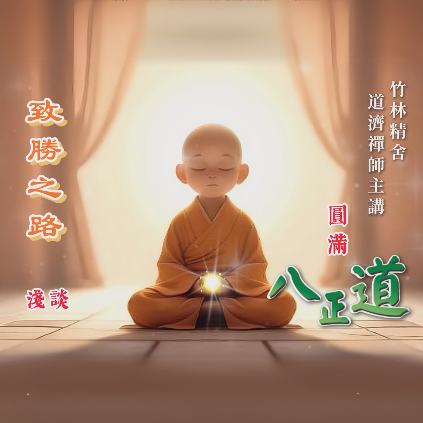 致勝之路 - 八正道