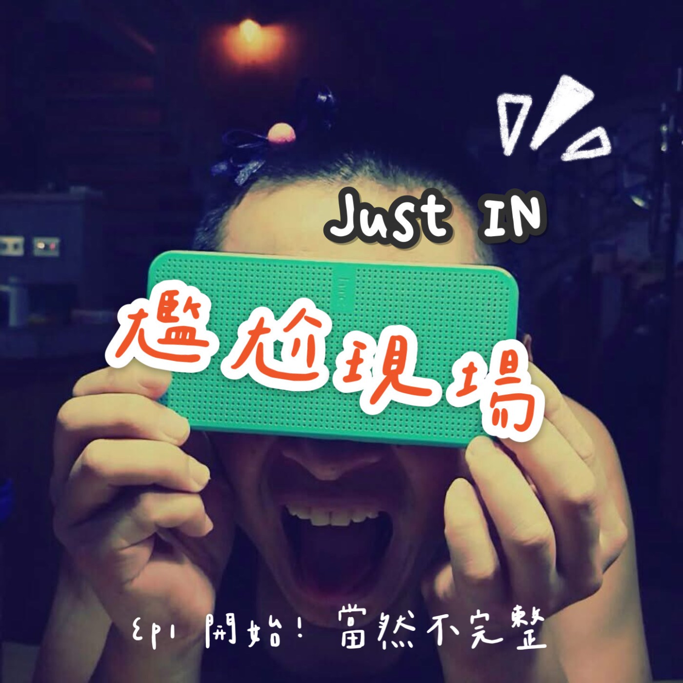 EP1 / 開始! 當然不完整 episode artwork