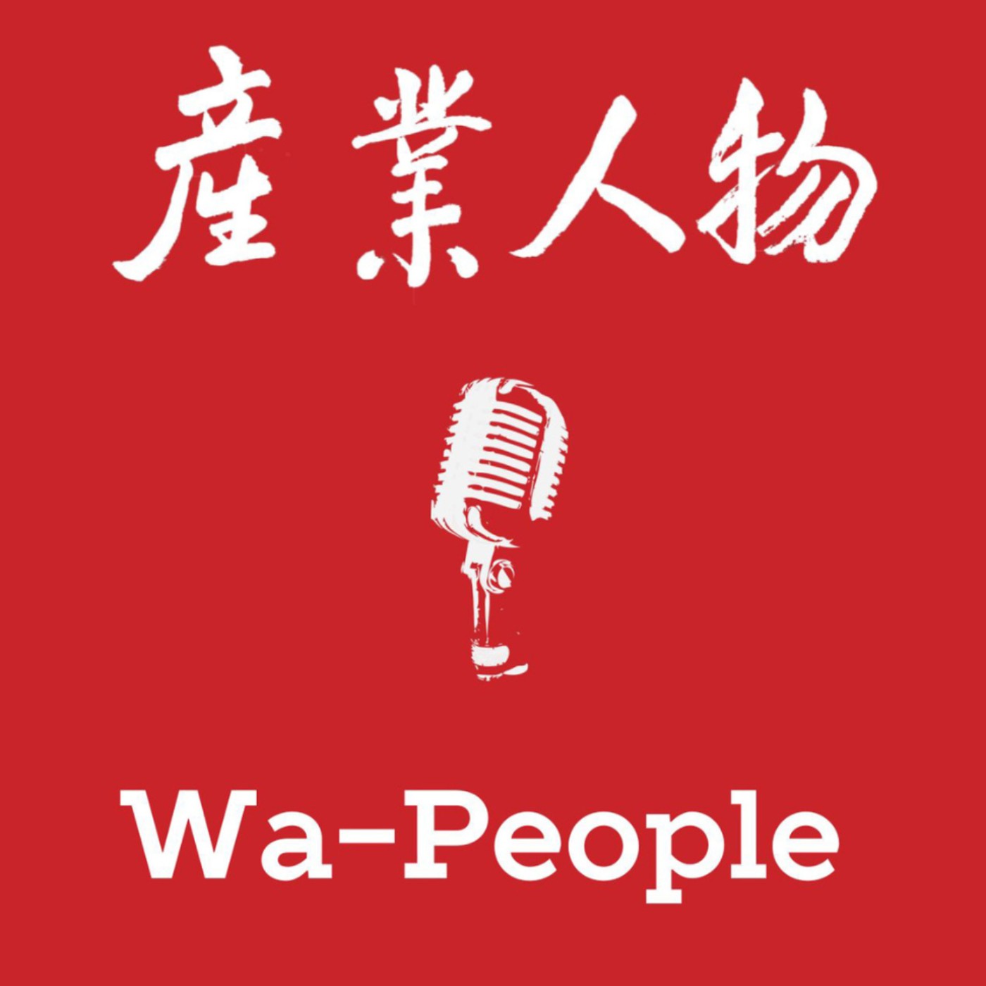 產業人物 Wa-People