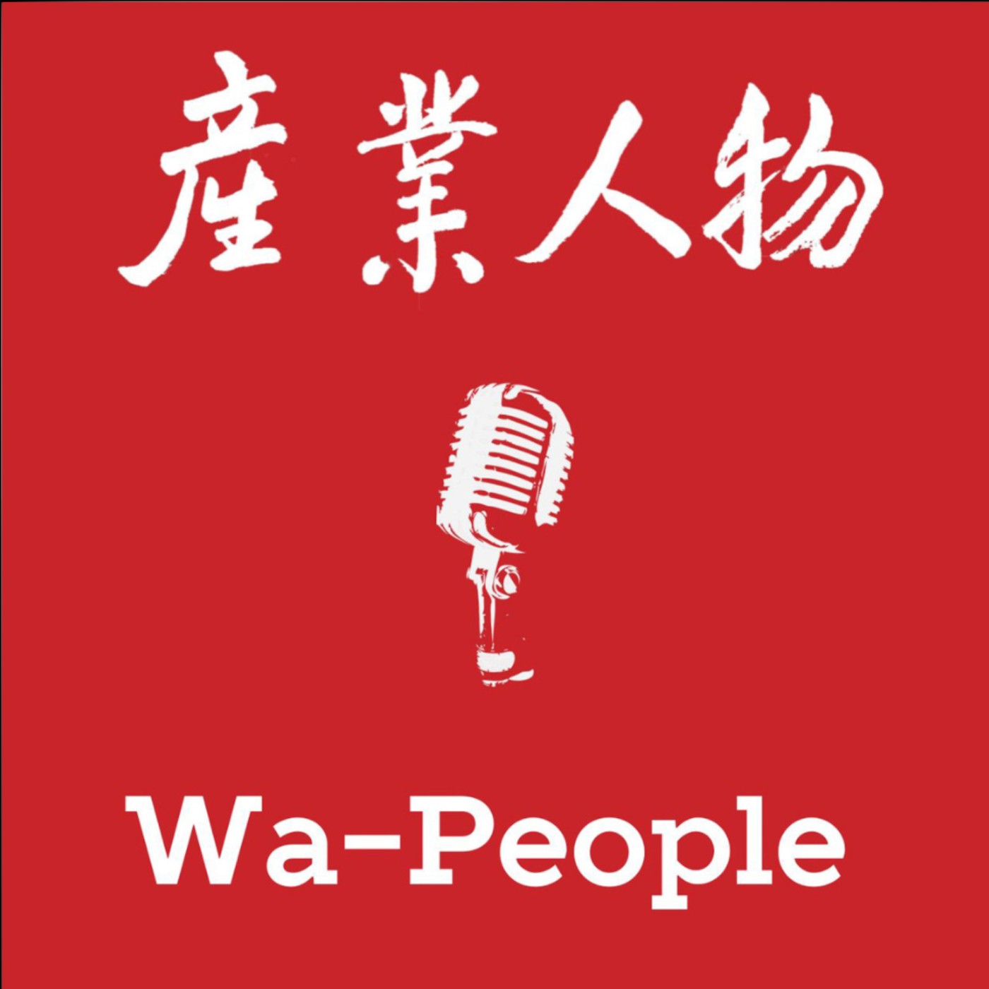 產業人物 Wa-People