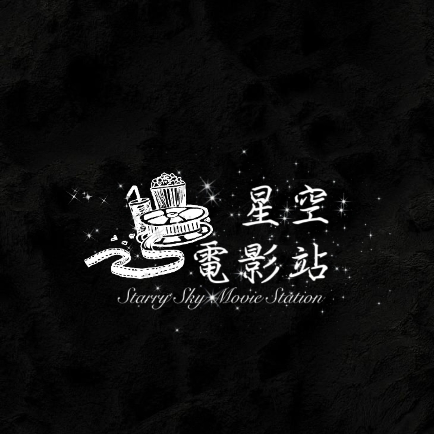 世新廣播電臺／星空電影站 cover art