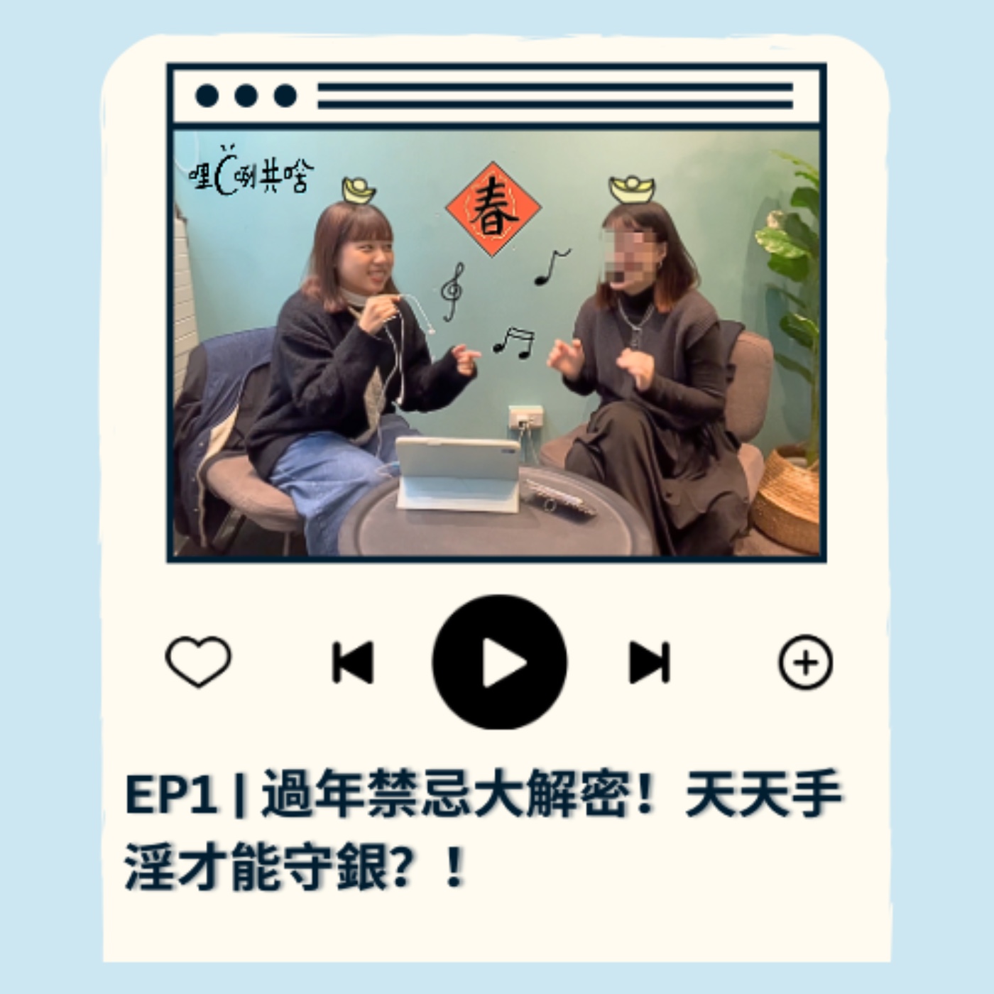 EP1｜過年禁忌大解密！天天手淫才能守銀？！ episode artwork