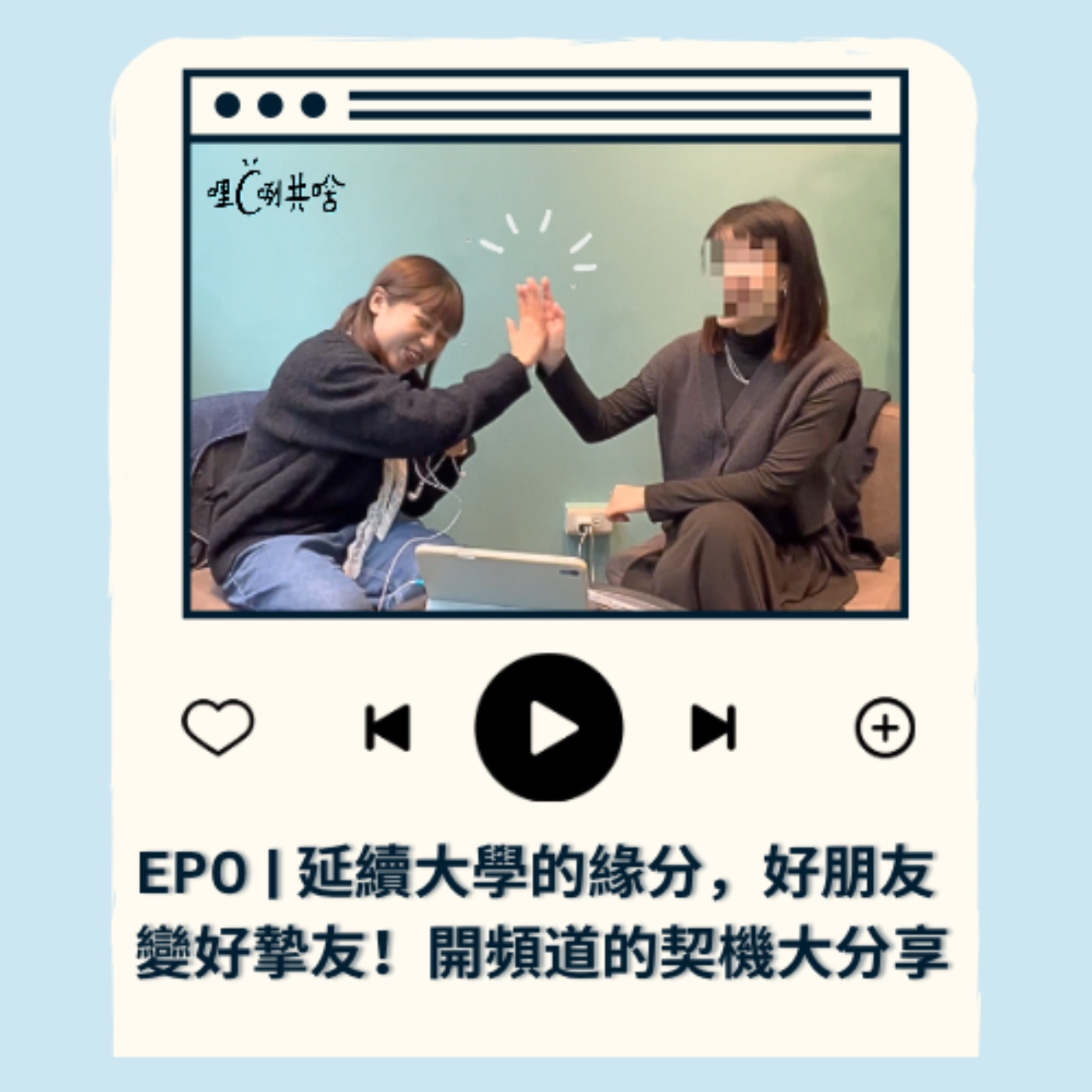 EP0｜延續大學的緣分，好朋友變好摯友，開頻道的契機大分享 episode artwork