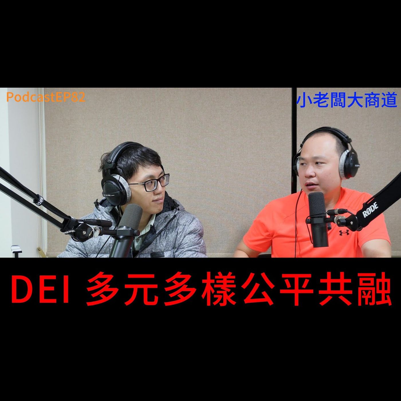 👍精湛之路👍小老闆 大商道 EP82 搞垮遊戲業 電影業 連許多大型企業都在反思的DEI策略.... 多元多樣公平共融 商業社會可行?  精湛電腦 精讚~ episode artwork