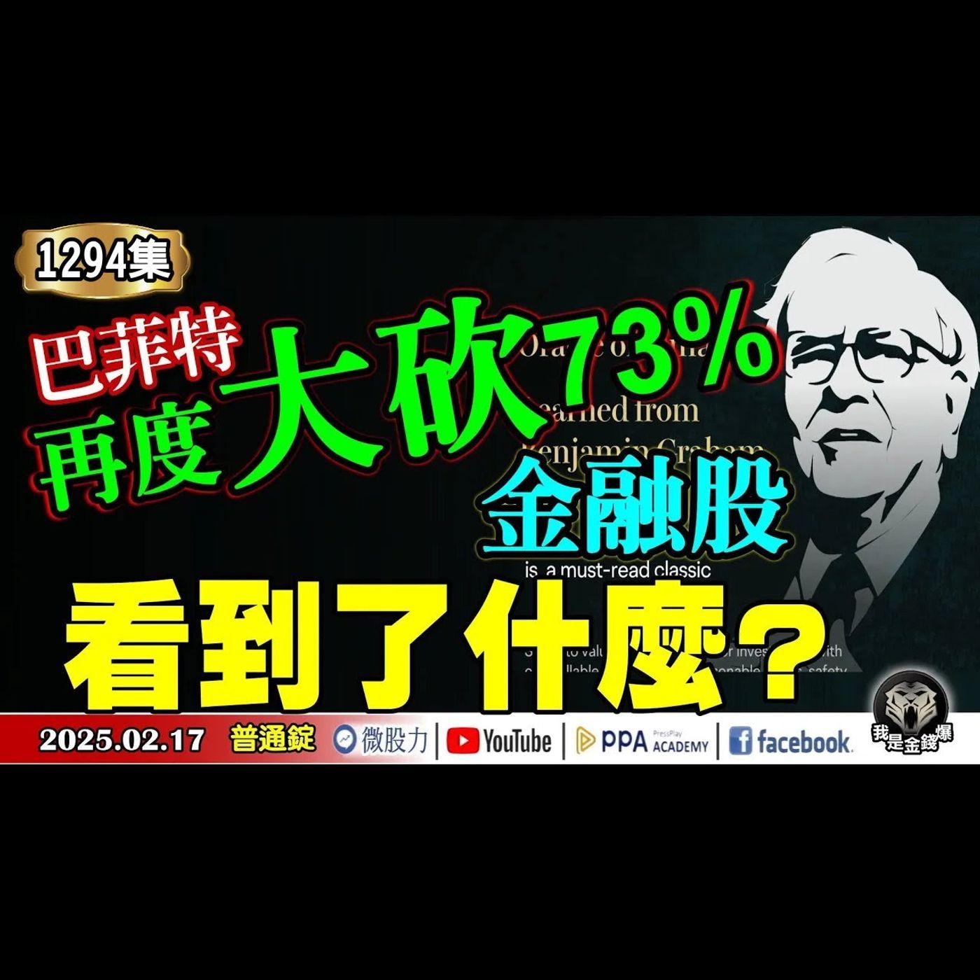美CPI全面增速！美銀：不幸中的萬幸？巴菲特再度大砍73%金融股！看到了什麼？《我是金錢爆》普通錠2025.0217 #曾煥文 #馮泉富 #林信富(人形機器人|工具機|台股|物價|杭州六小龍|重建) episode artwork