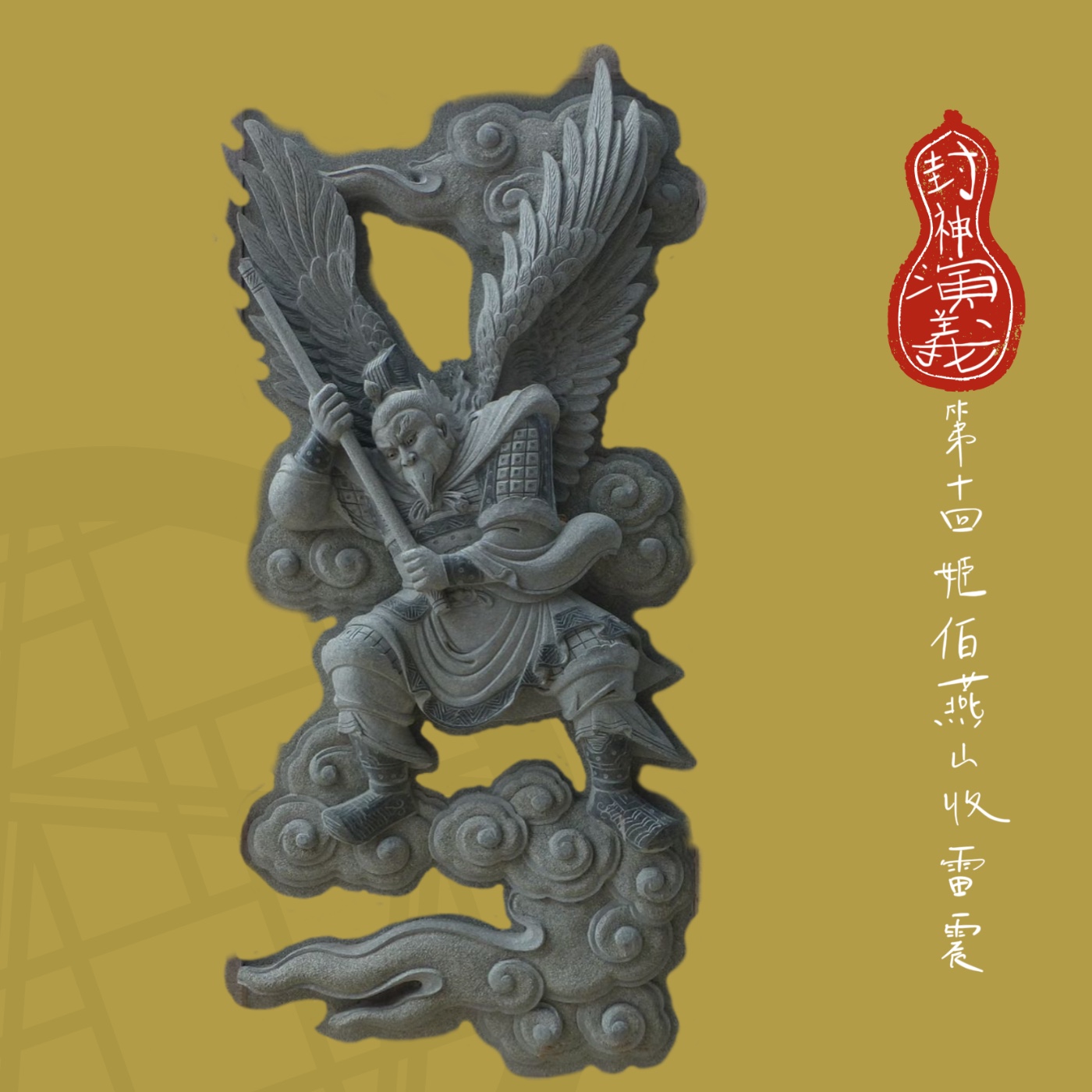 【小許說封神演義】七年之難、將星現世，地表最強算命仙來了！| 第十回：姬伯燕山收雷震 episode artwork