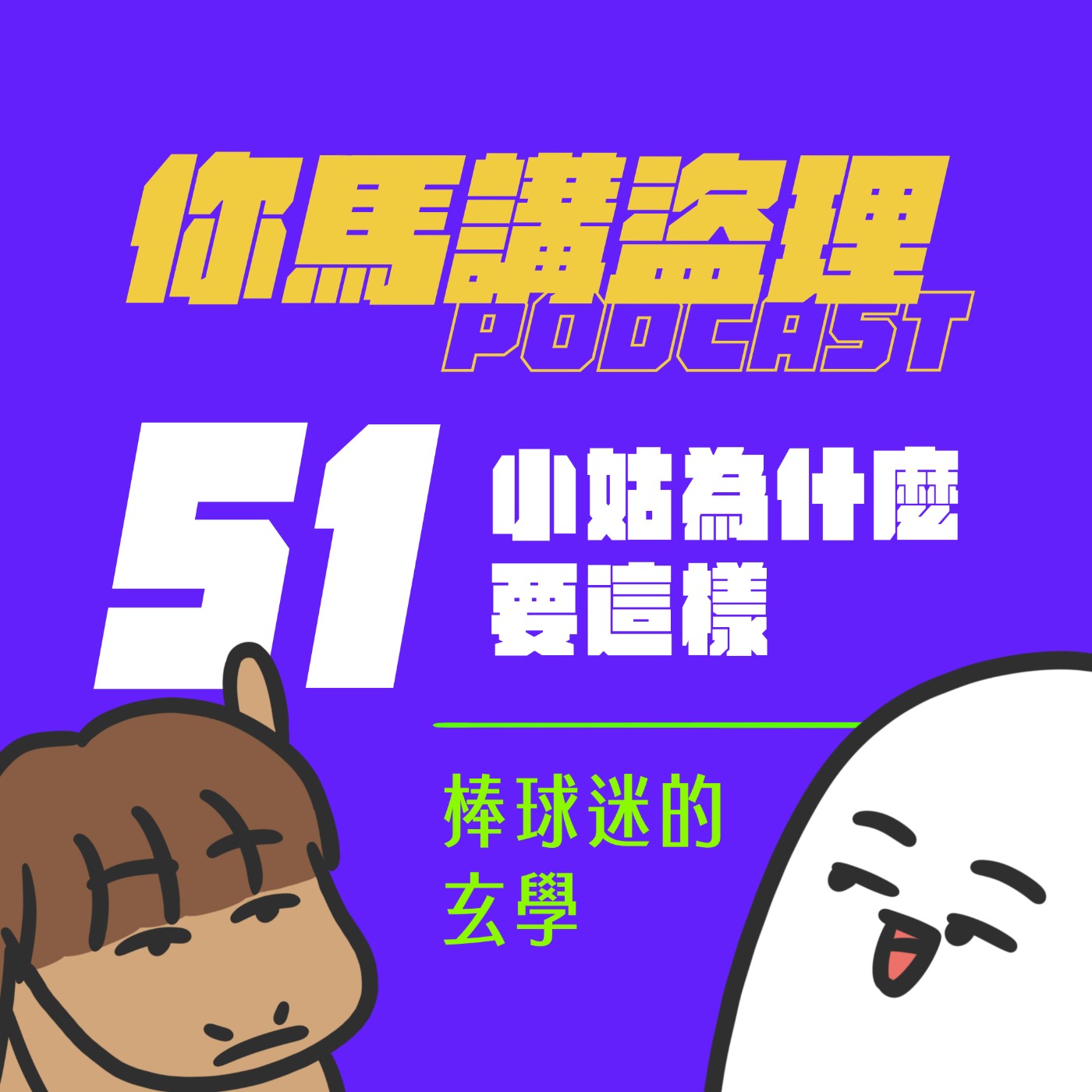 51|小姑為什麼要這樣、棒球迷的玄學