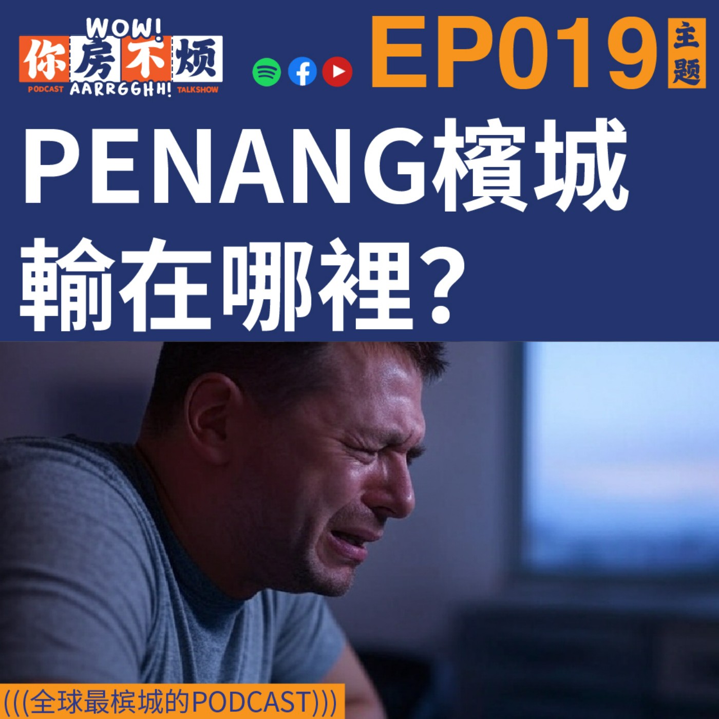 EP019 :: Penang槟城输在哪里?? - Wow!你房不烦Aarrgghh? episode artwork