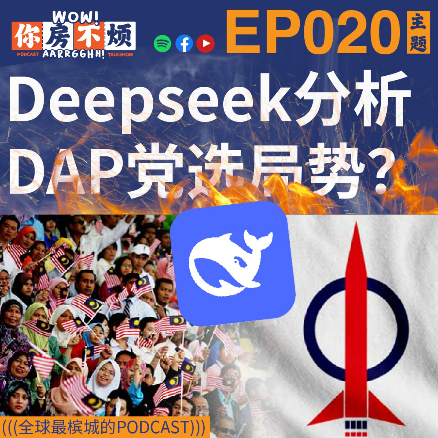 EP020 :: Deepseek分析DAP党选局势?? - Wow!你房不烦Aarrgghh? episode artwork