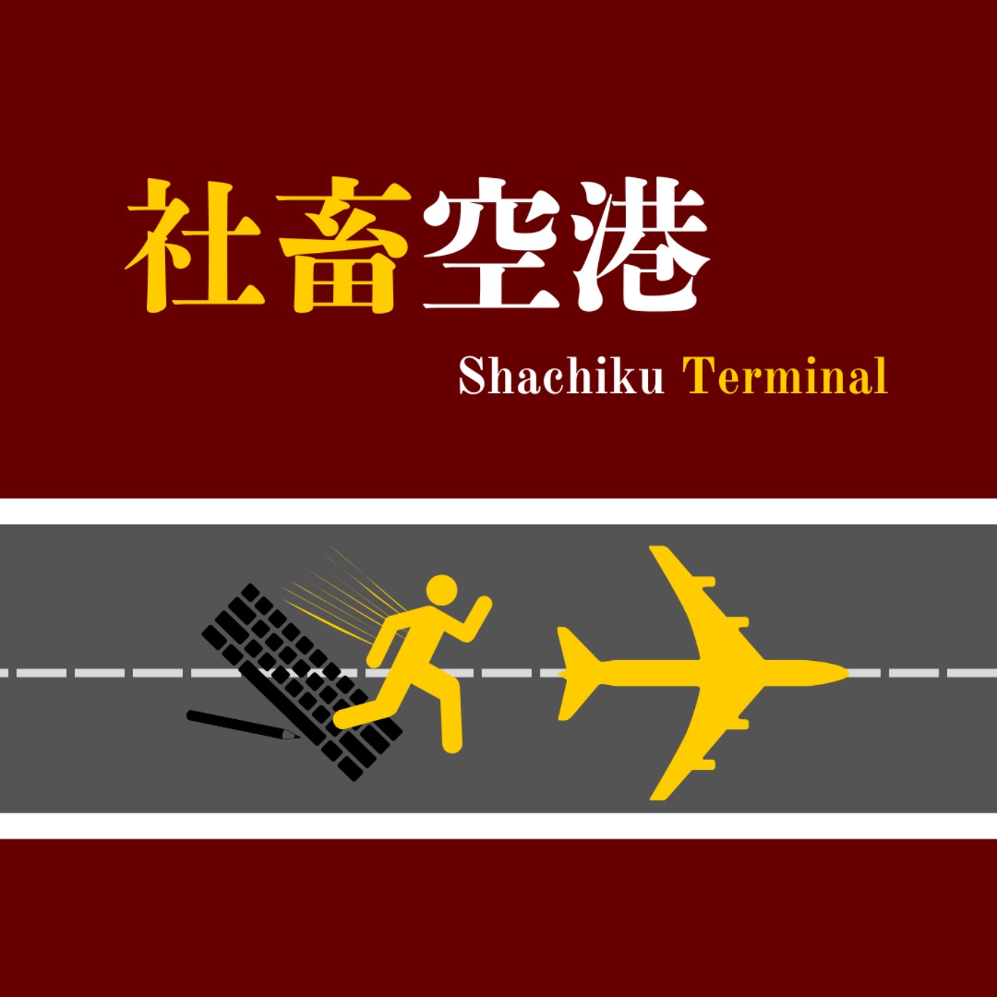 00 社畜空港 正式試業！