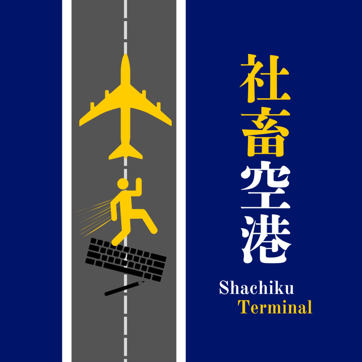 00 社畜空港 正式試業！