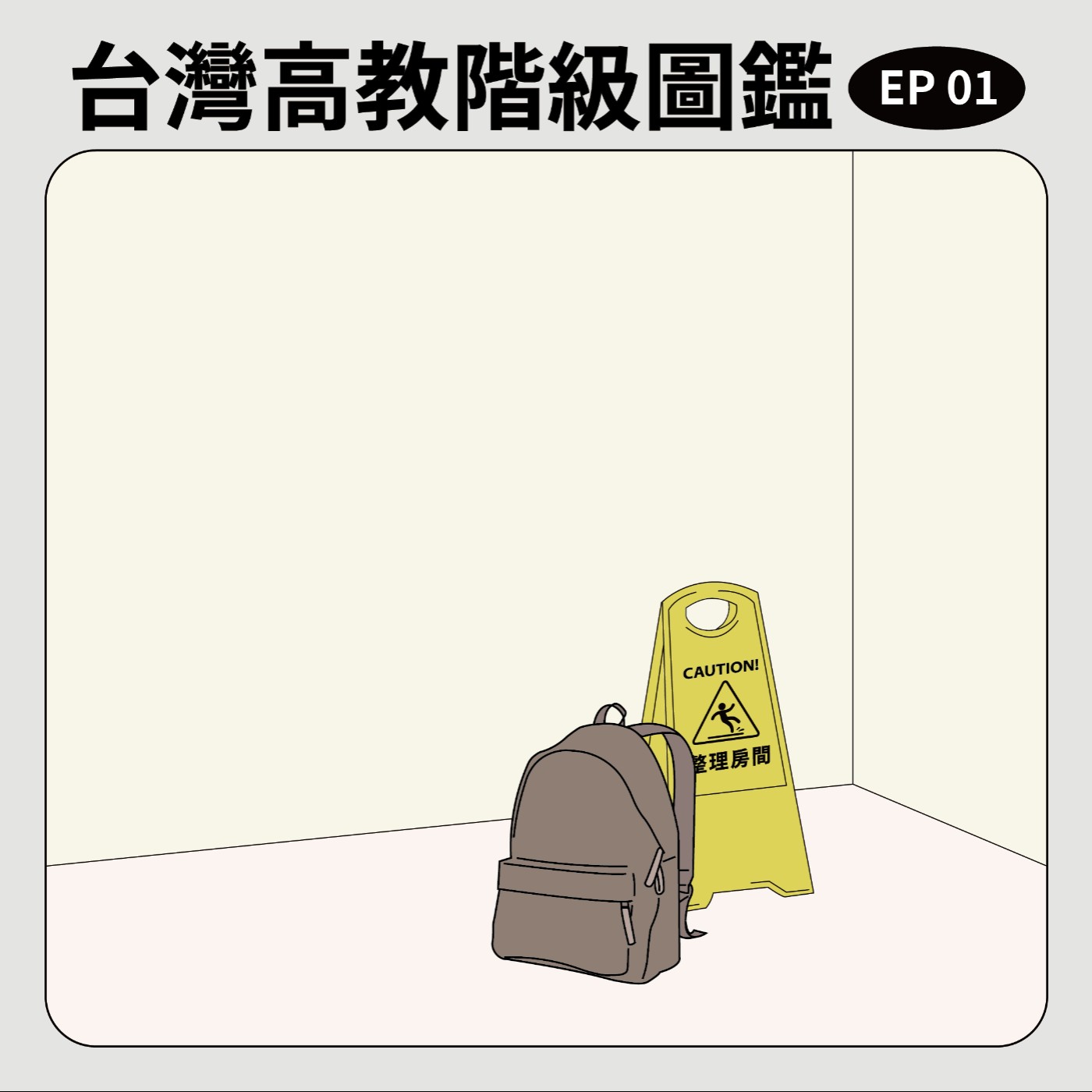 EP01｜台灣高教階級圖鑑 episode artwork