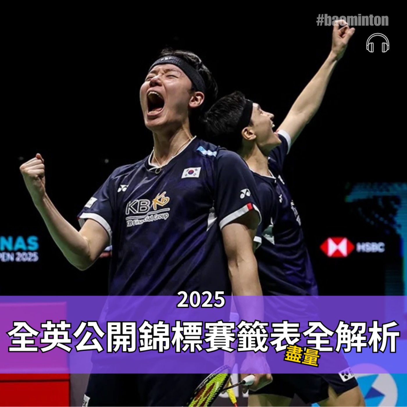 Ep.36｜2025「小世錦賽」全英公開錦標賽籤表（盡量）全解析