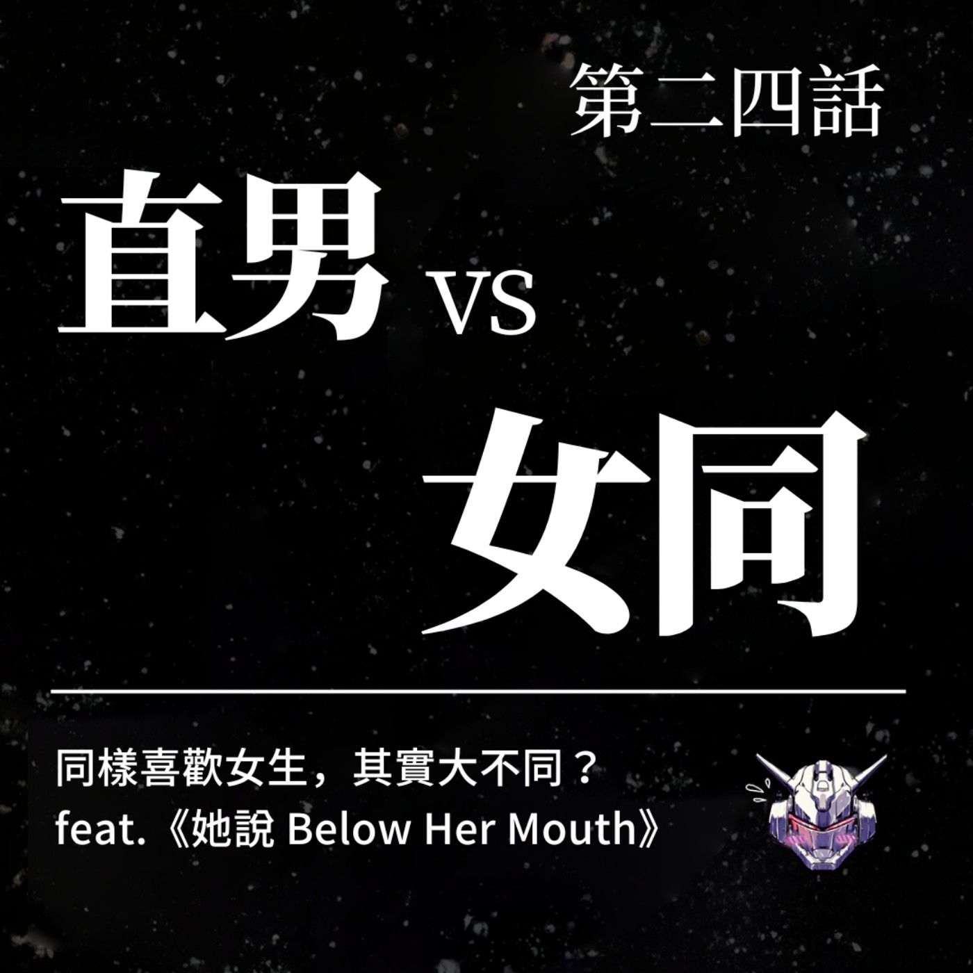 cover of episode EP24：直男 vs 女同：同樣喜歡女生，其實大不同？ feat. 《她說 Below Her Mouth》