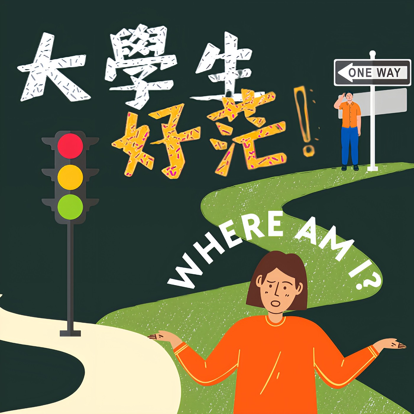 世新廣播電臺/大學生好茫!