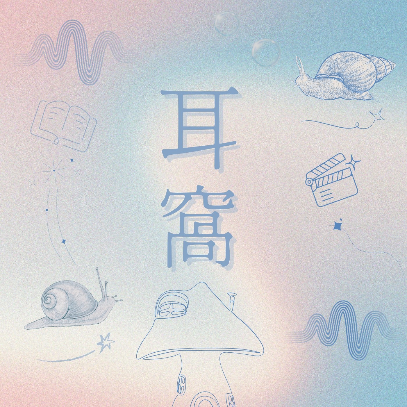 世新廣播電臺／耳窩