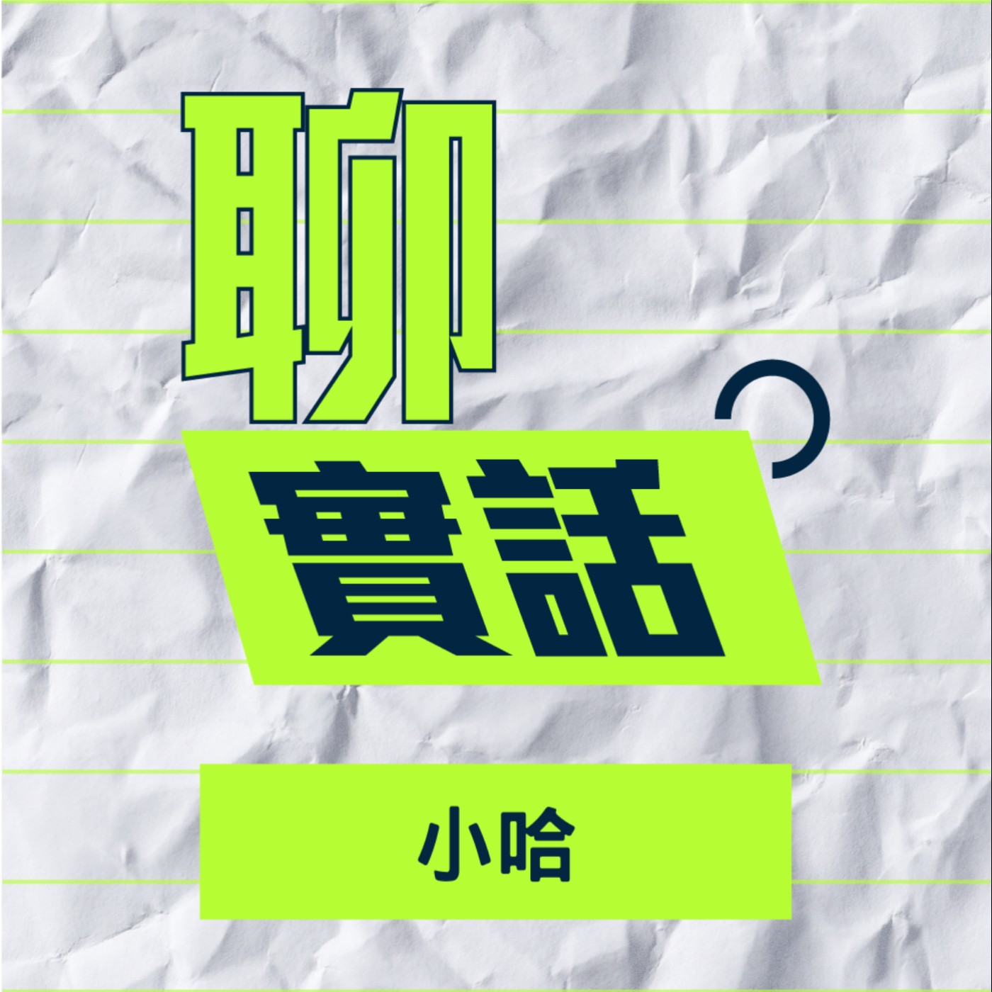 EP94/聊實話-強迫、躁鬱與解離型人格，三者如何在一座身體裡共存？像是沒有負重活在世界上 _小哈 episode artwork