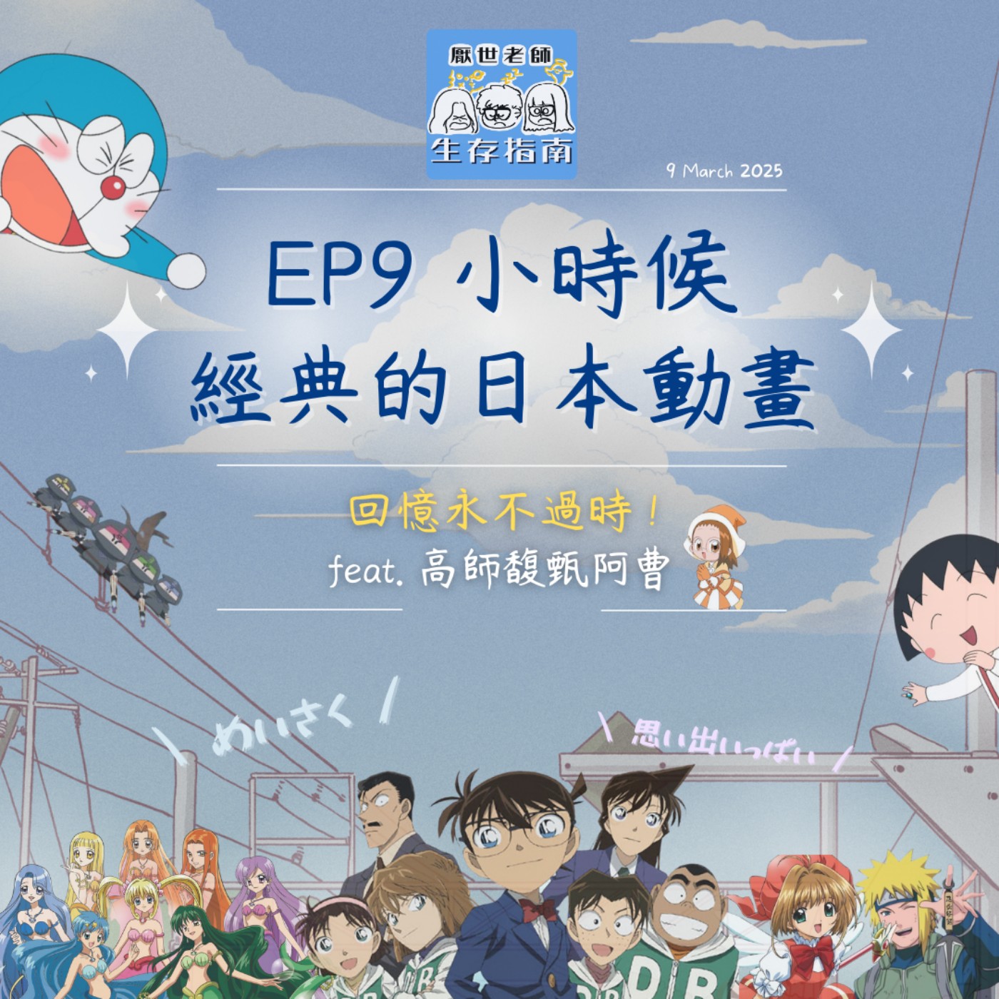 EP9｜【開箱生活】小時候心中經典的日本動畫 episode artwork