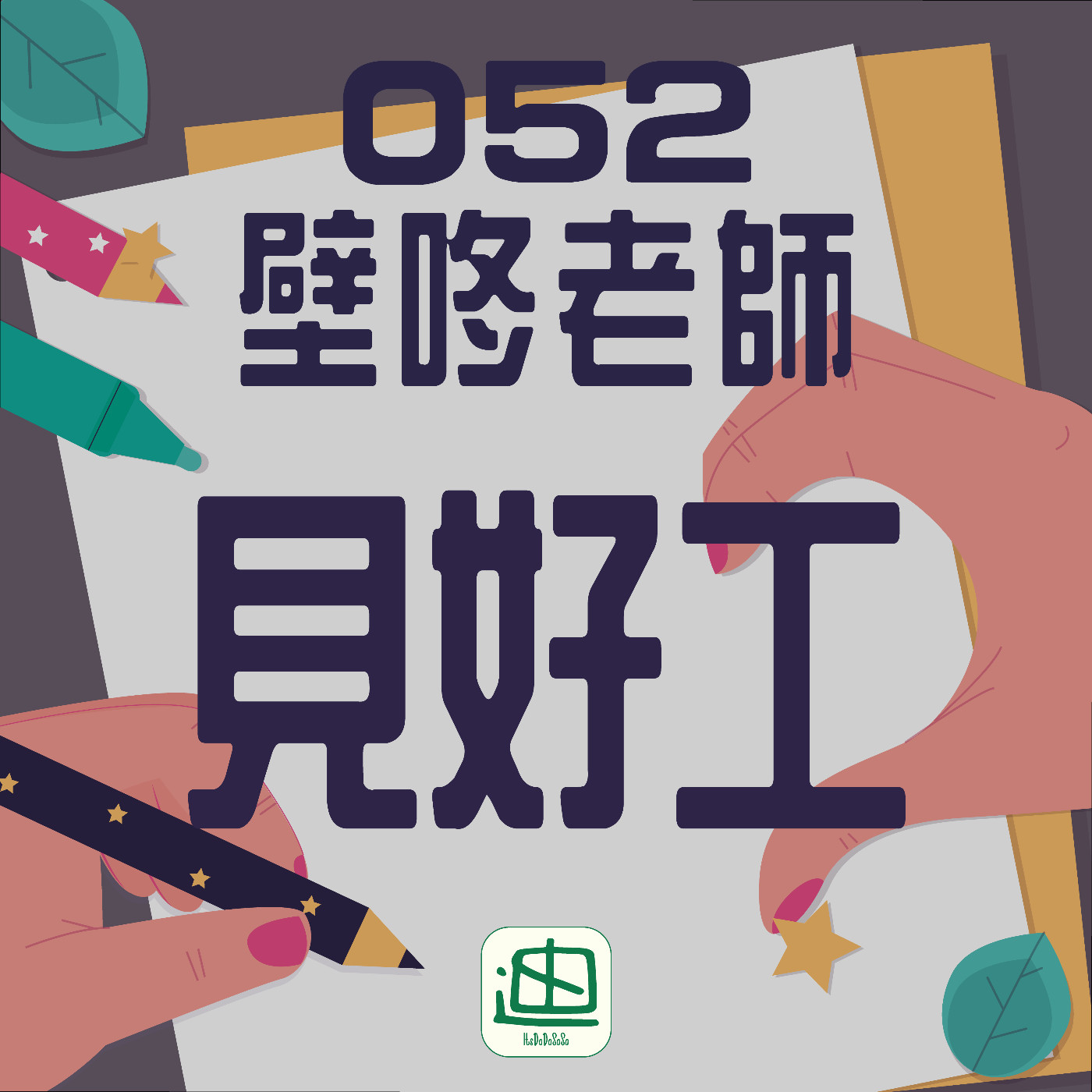 迪一迪 - 廣東話 | 粵語