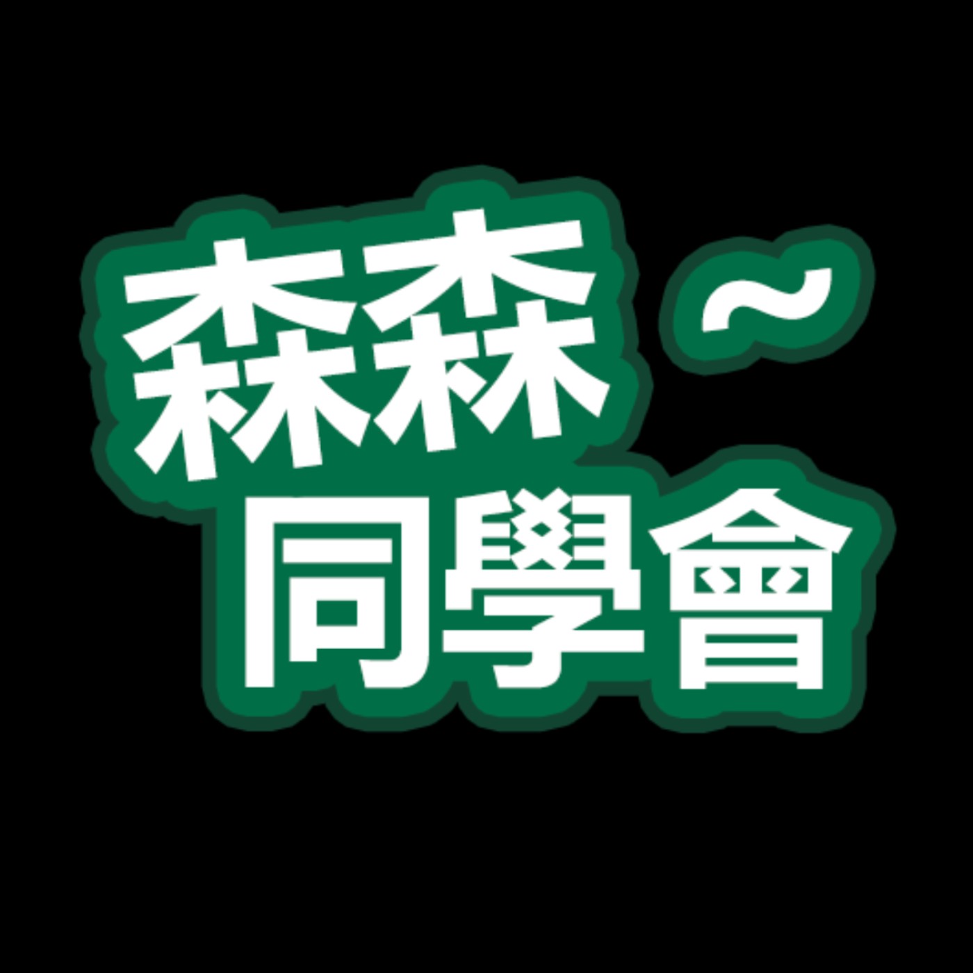 森森同學會