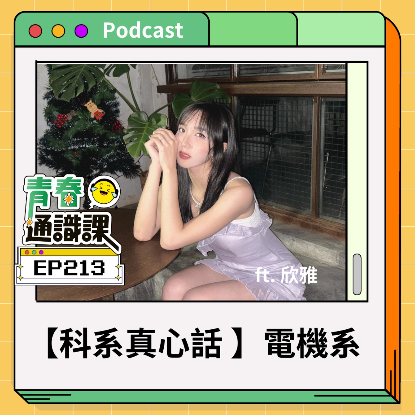 青春通識課｜從高中到大學！