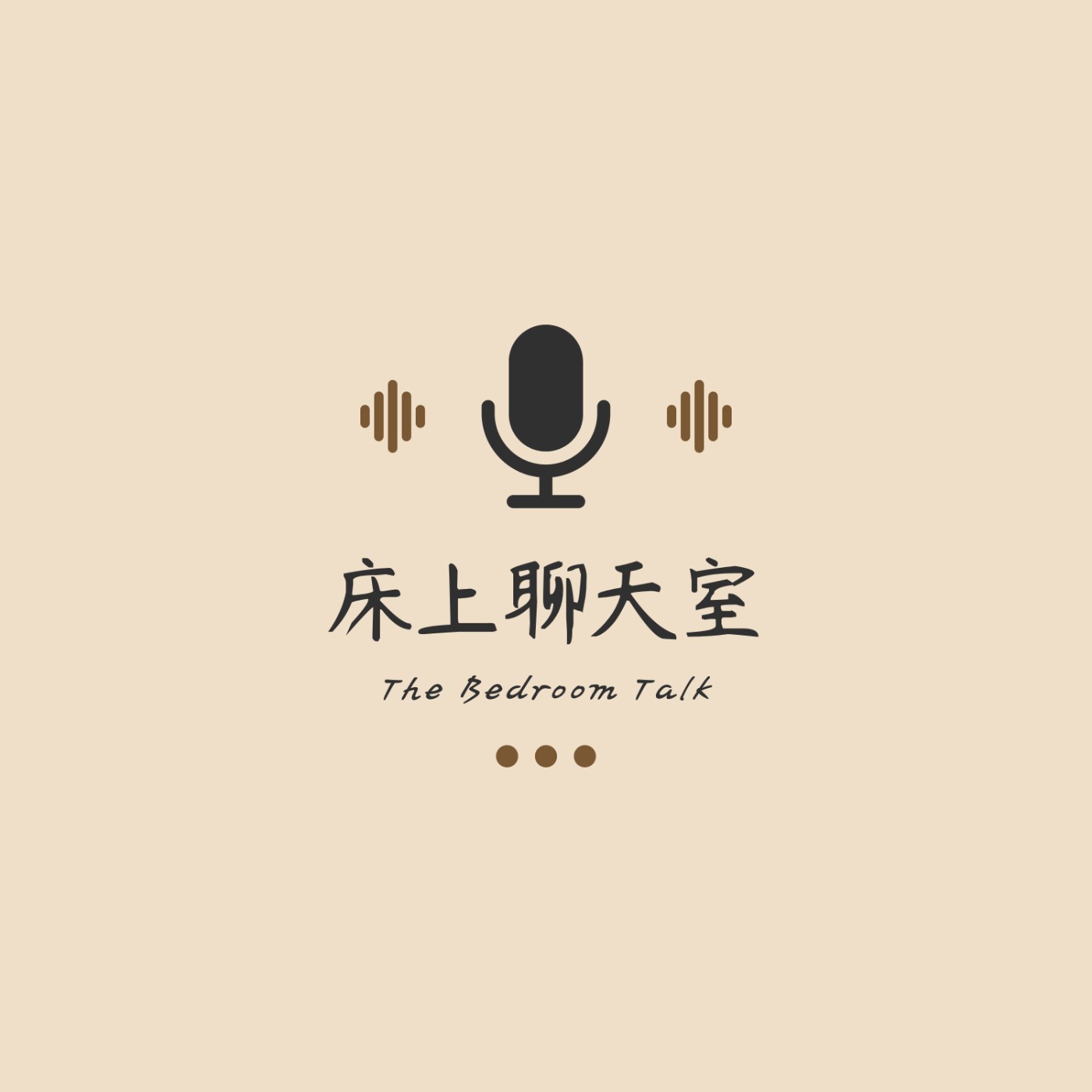 序集-床上聊天室我們開播啦