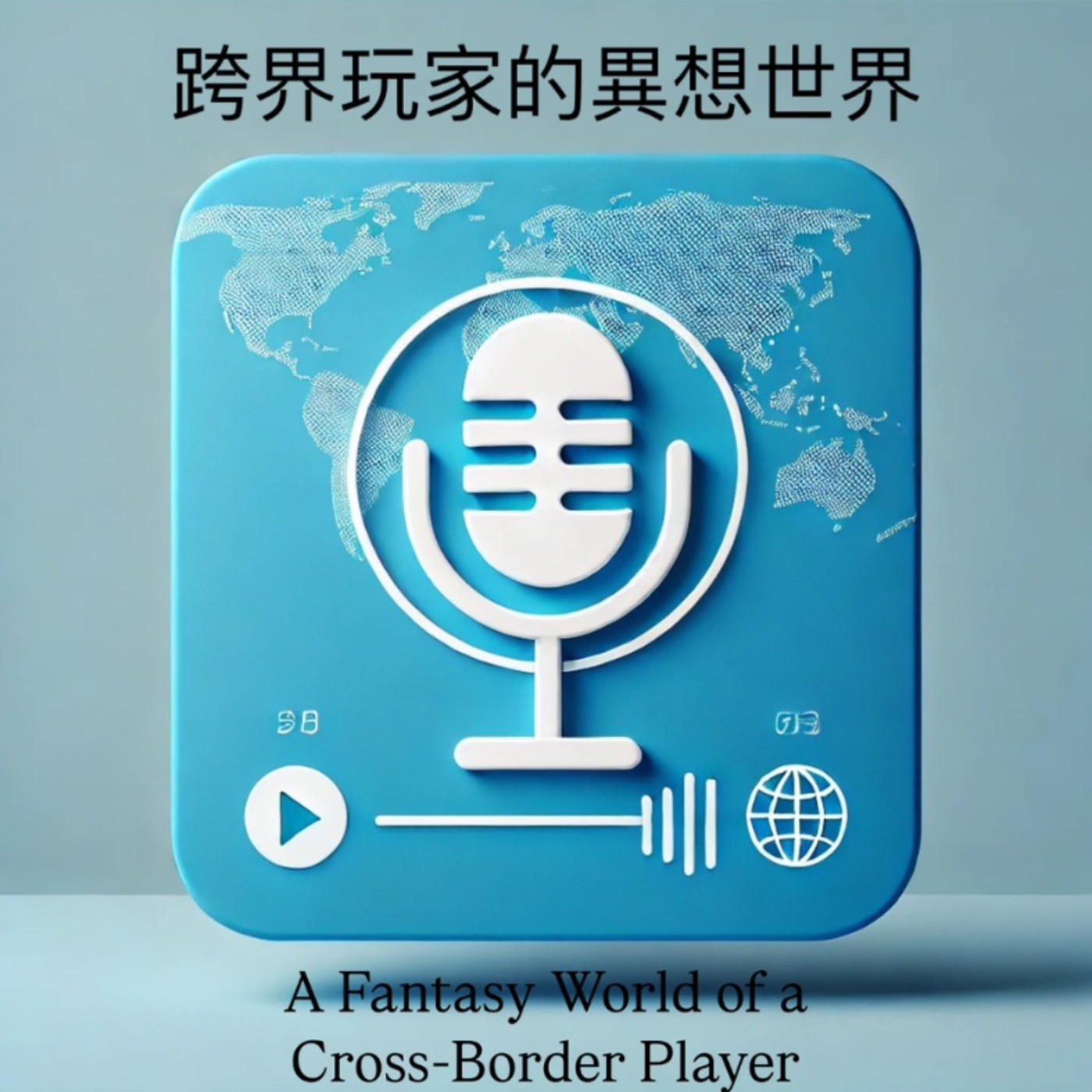 跨界玩家的異想世界 A Fantasy World of a Cross-Border Player