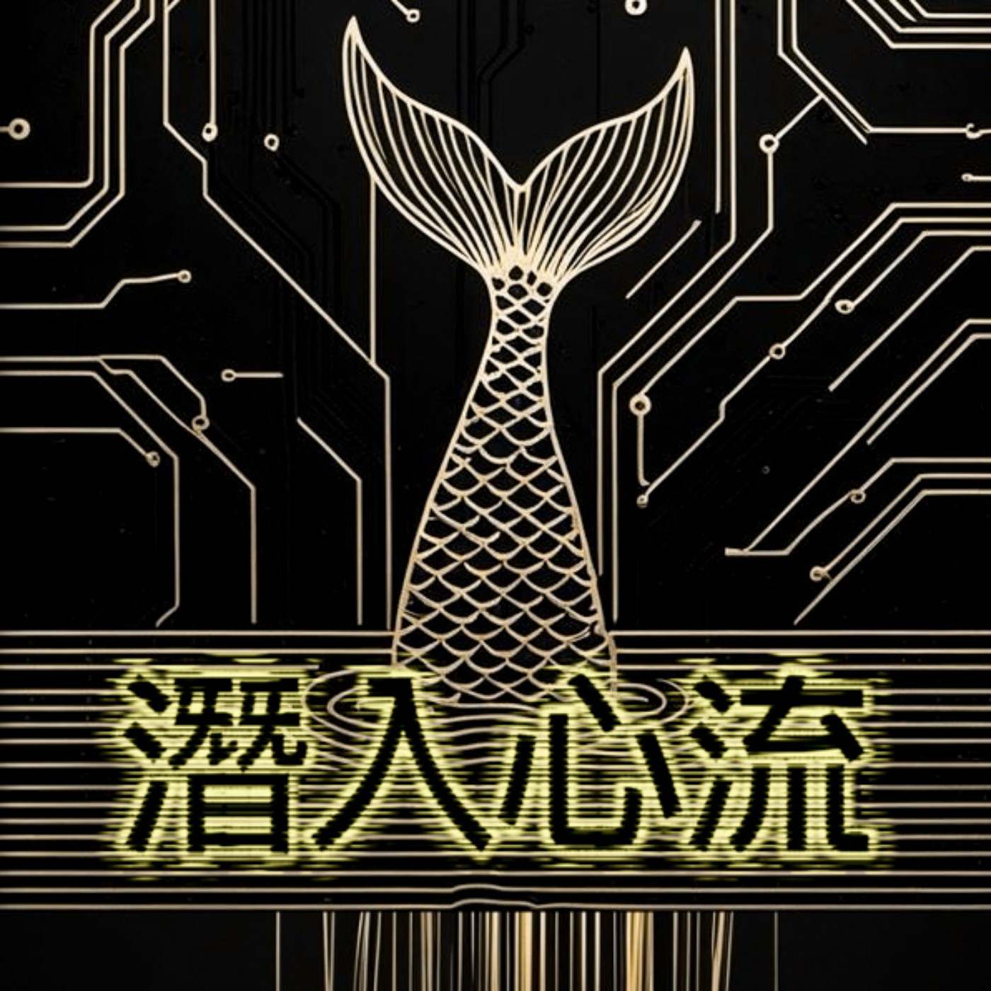潛入心流