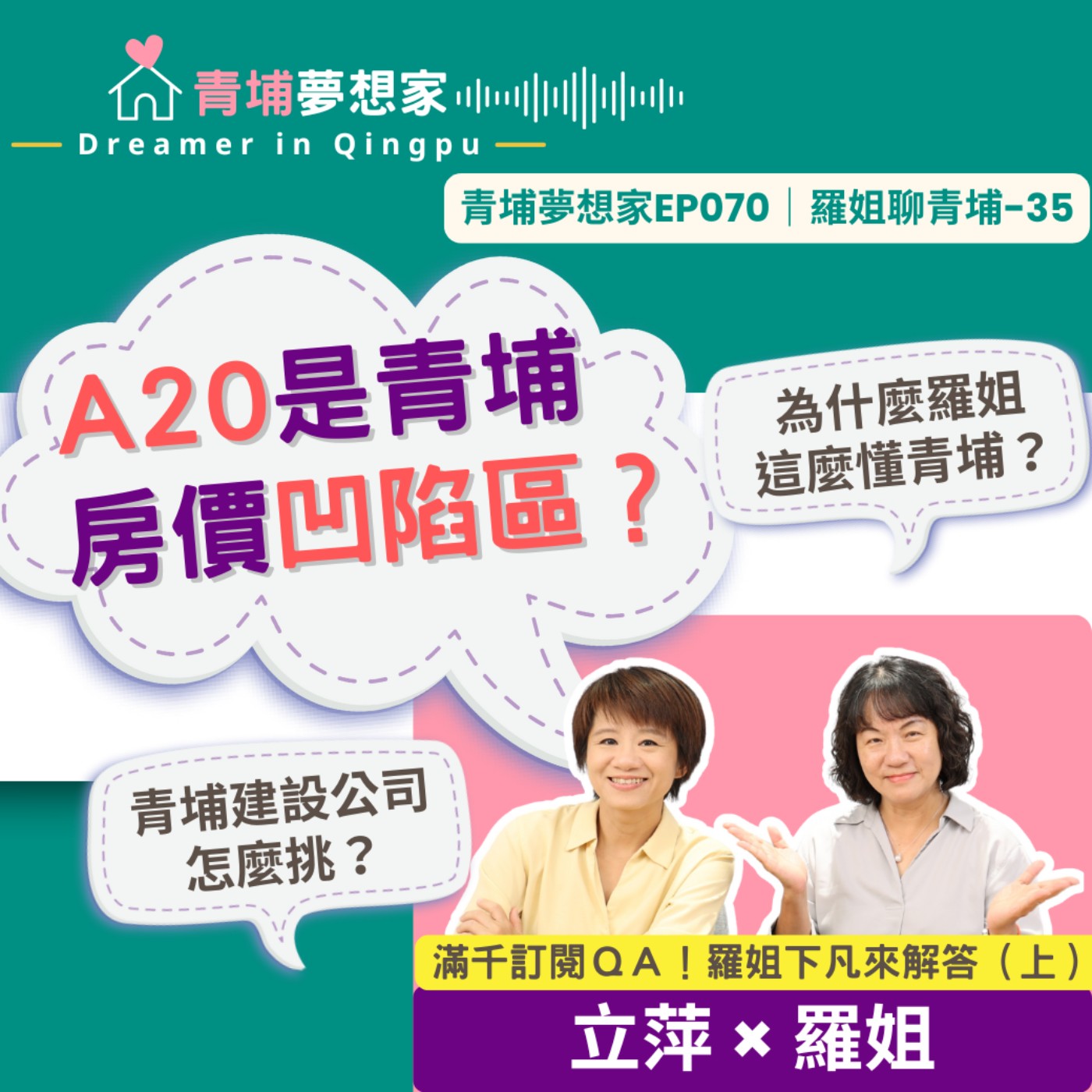 A20是青埔房價凹陷區？青埔建設公司怎麼挑？為什麼羅姐這麼懂青埔？滿千訂閱ＱＡ🎉羅姐下凡來解答（上）｜青埔夢想家Ep070｜羅姐聊青埔-35 episode artwork