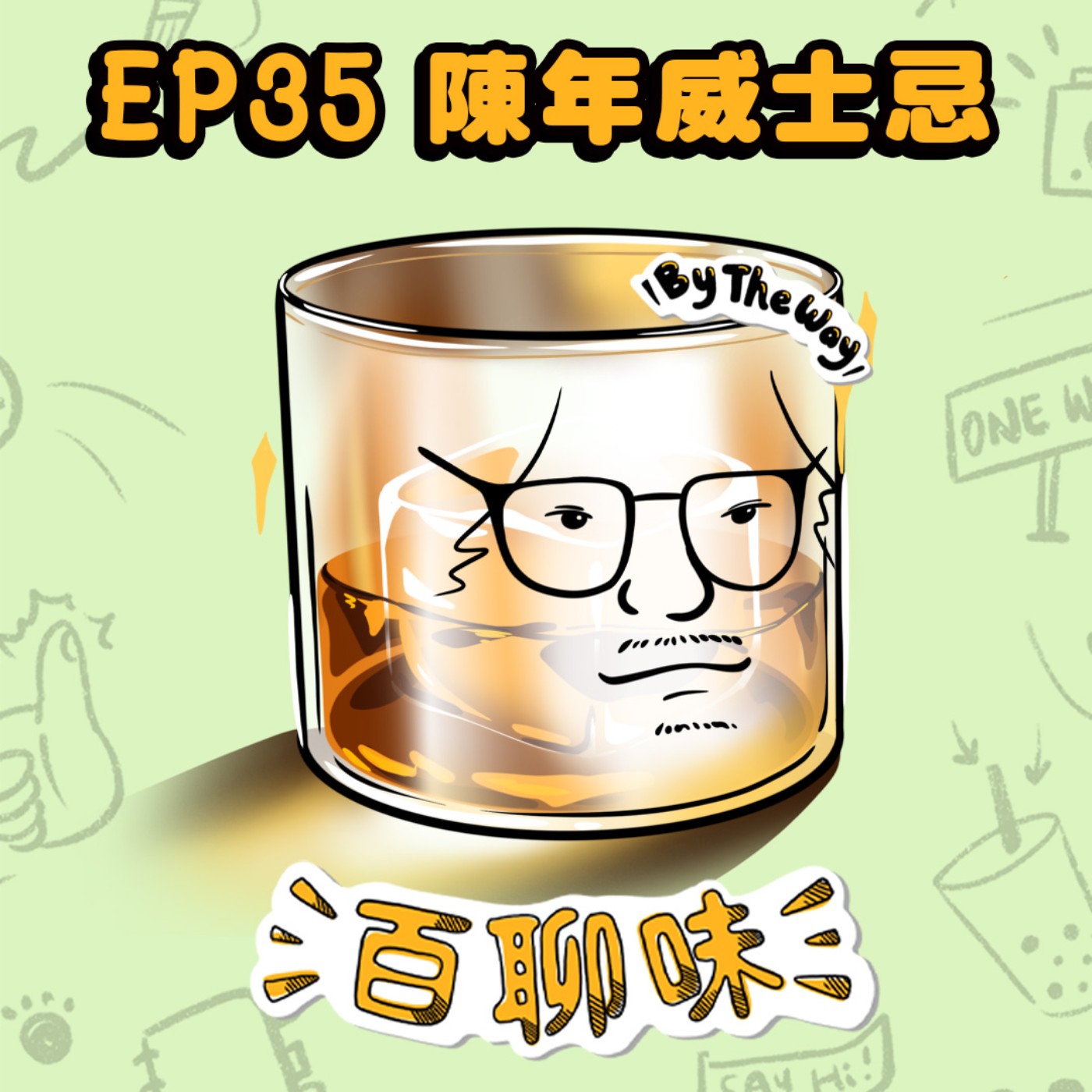 揭秘洗腦文化！說話的藝術和價值觀探討 ft.人生啊 @陳年威士忌 小歐｜EP35 百聊味 By the way episode artwork