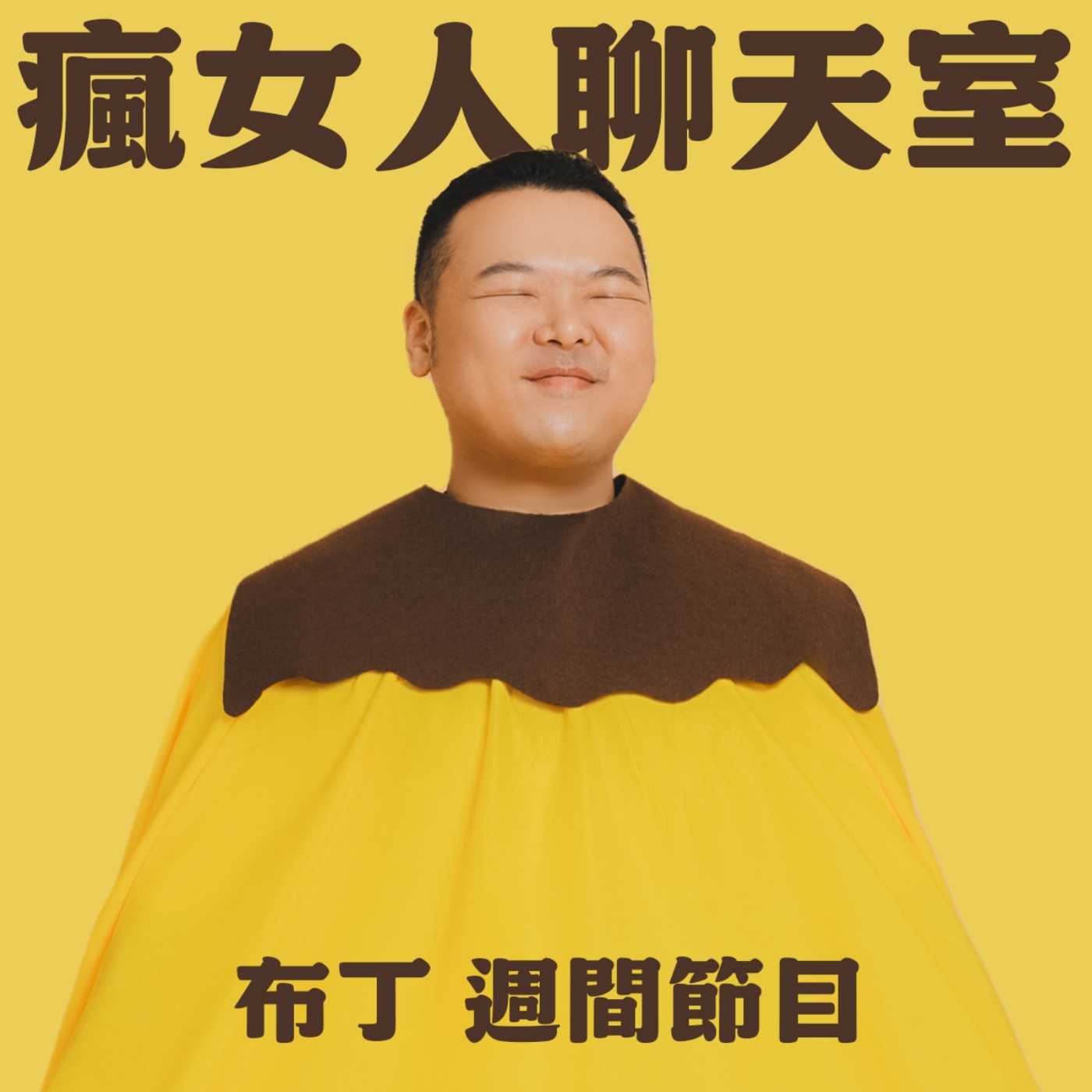 週間節目｜布丁從未跟男友說過的秘密！揭開 J的神秘面紗（本集還有實用的旅行規劃小撇步👍）