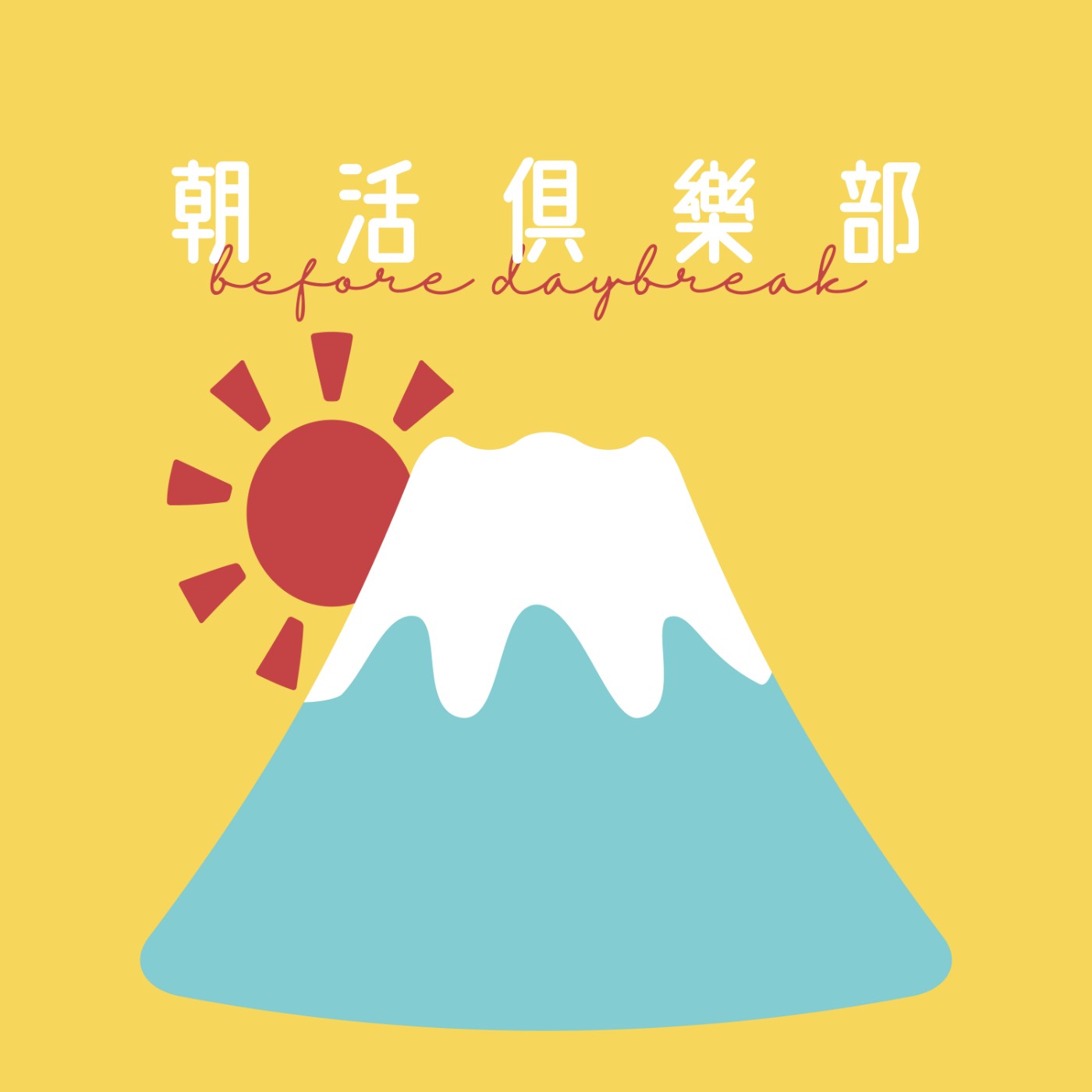 朝活俱樂部
