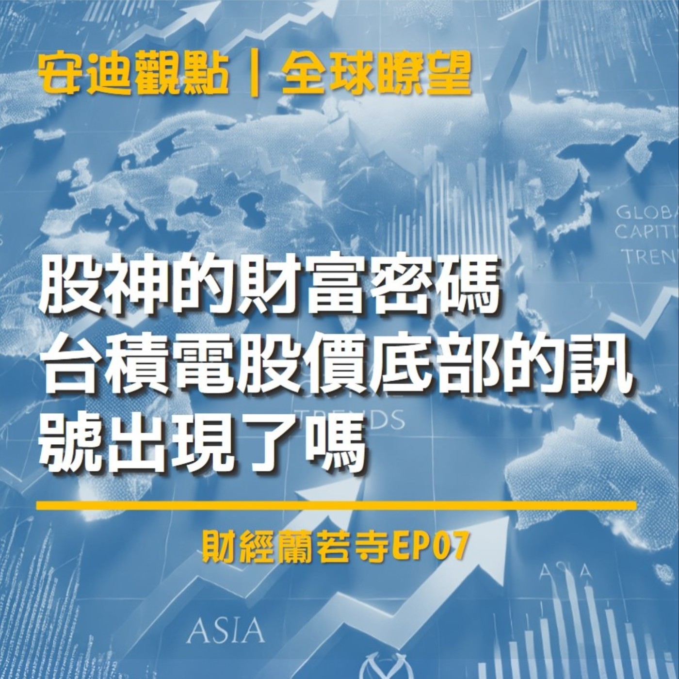 EP 007 【 安迪觀點 ∣ 全球瞭望 】股神的財富密碼、台積電股價底部的訊號出現了嗎？（下） episode artwork