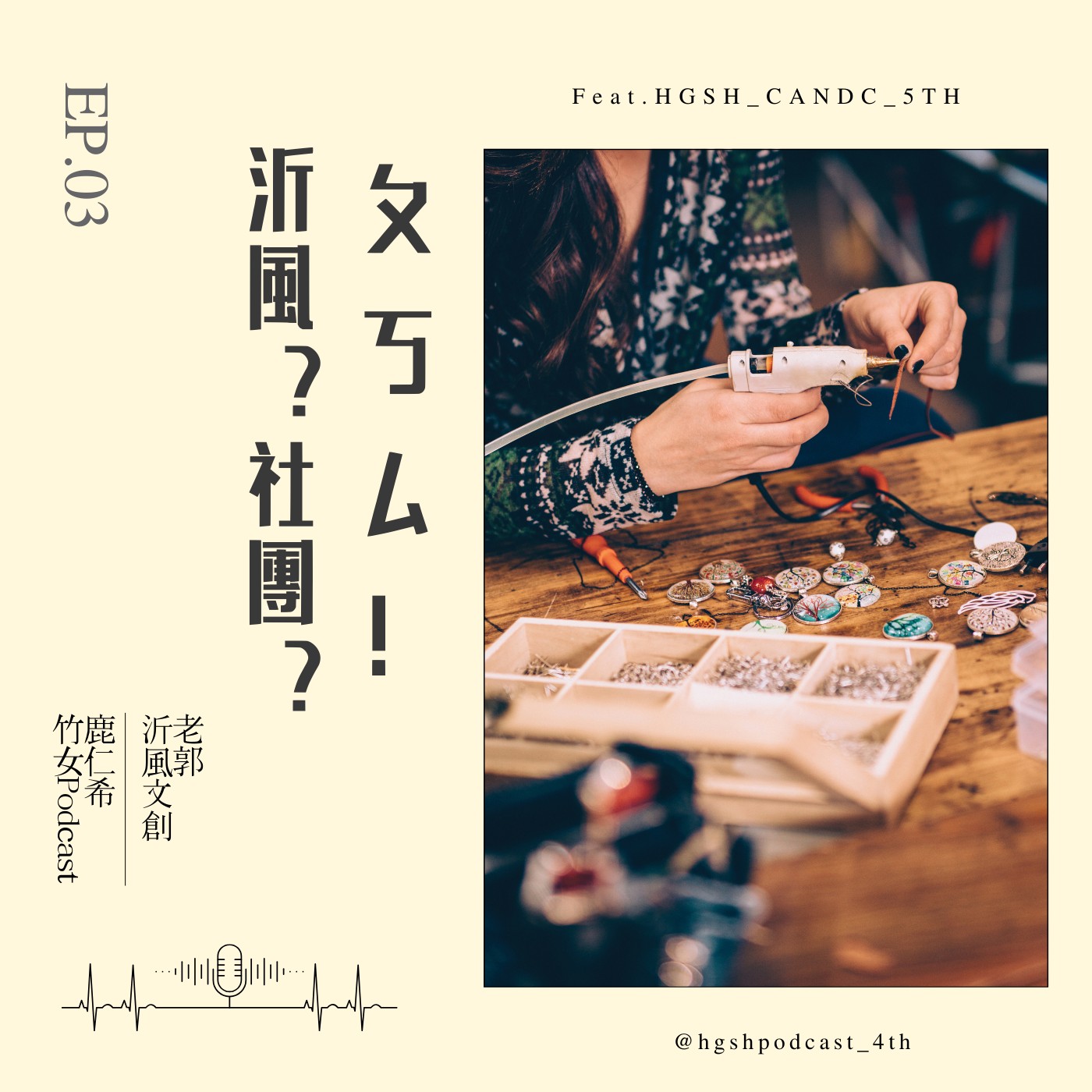沂風！社團？ㄆㄎㄙ！｜EP03｜Feat. 沂風文創 episode artwork