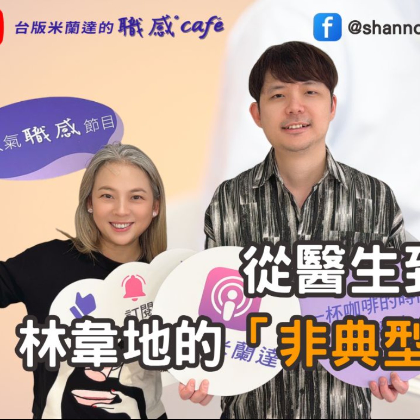 E210【Signature Black:原汁原味的職感對話】從醫生到出版人—林韋地的非典型人生選擇!∣林韋地 X Shannon (上)
