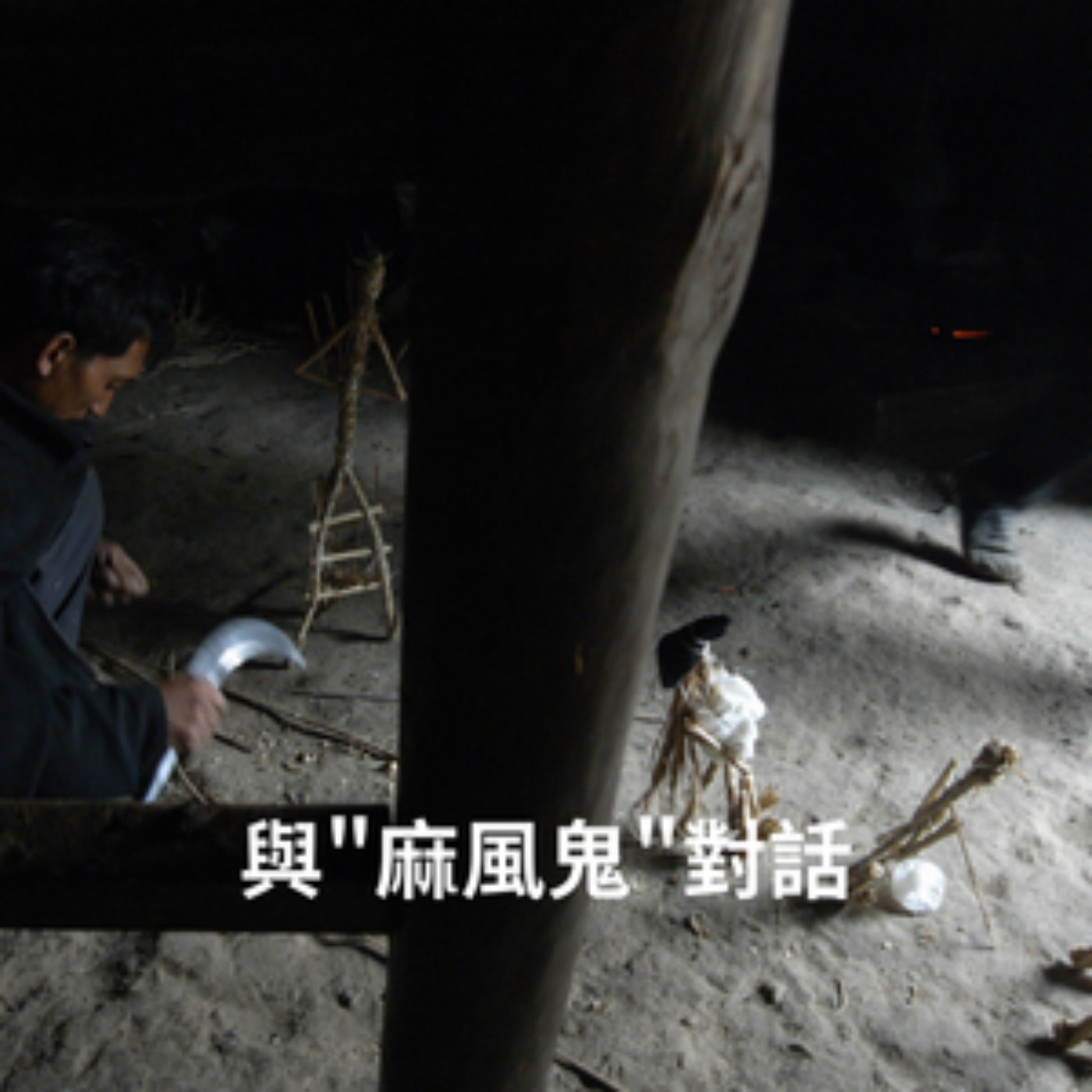 EP29【觸】與”麻風鬼”對話｜作者｜張平宜 episode artwork
