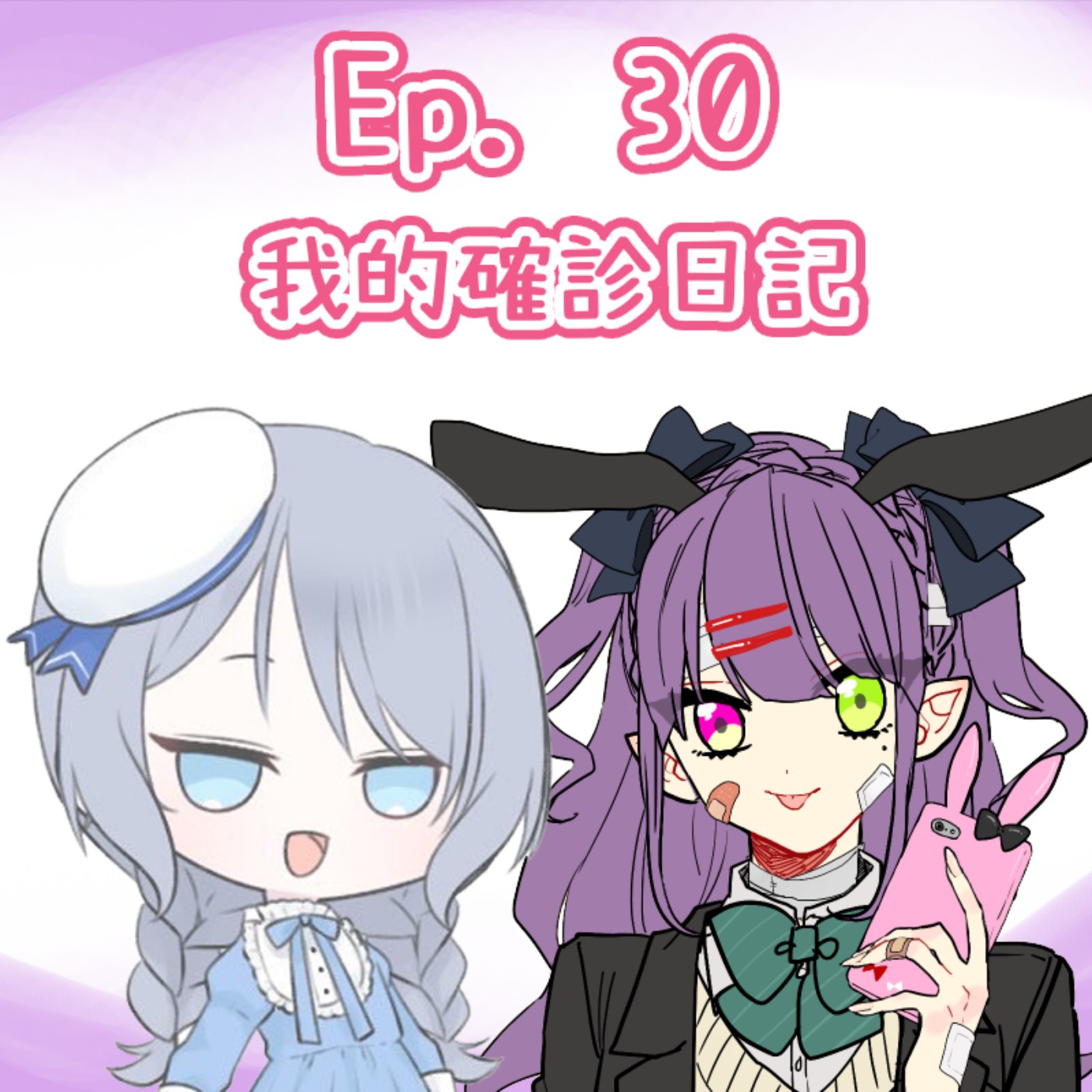 Ep. 30 - 我的確診日記（兼 近況分享） episode artwork