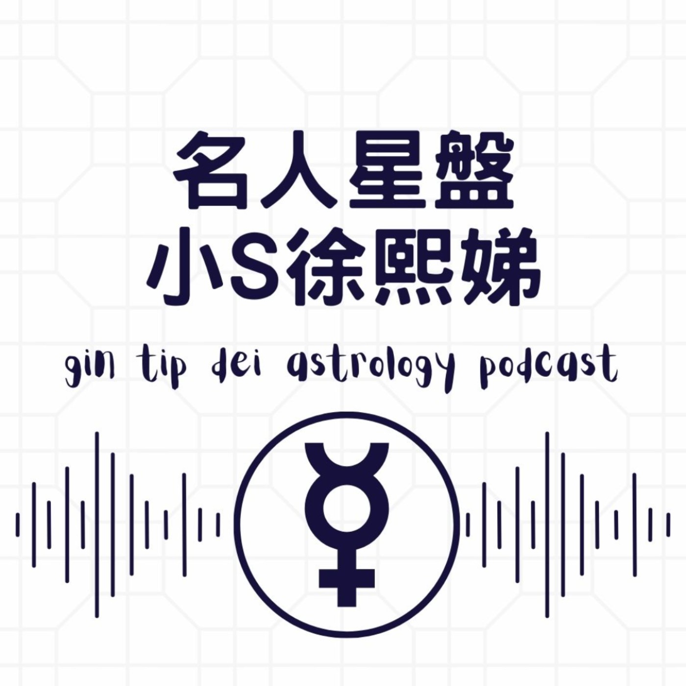 名人星盤 - 小 S 徐熙娣