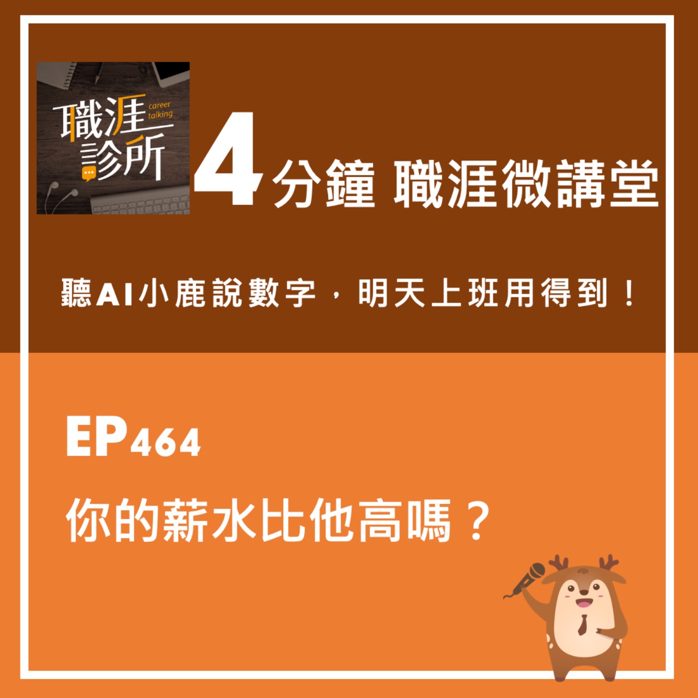 EP464【4分鐘職涯微講堂】聽AI小鹿說：你的薪水，比他高嗎？