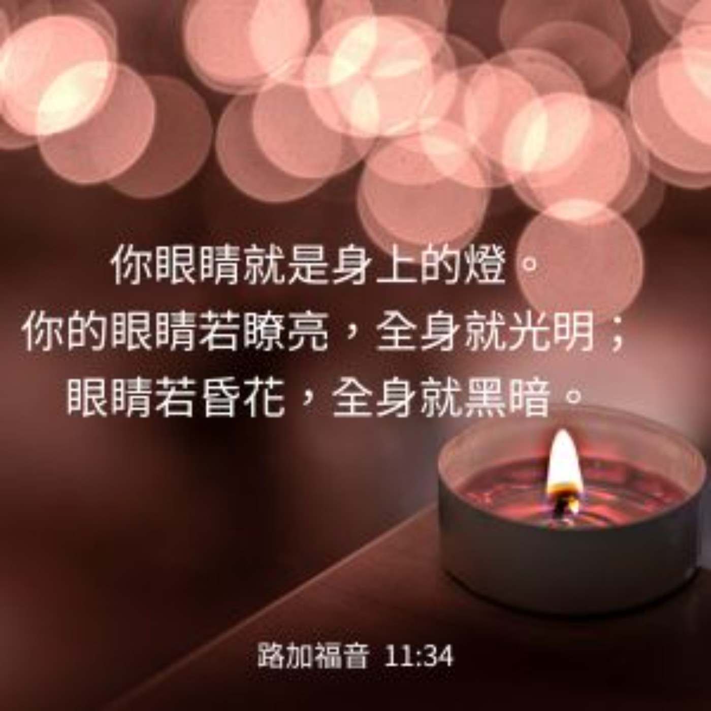 路加福音 11:33-36 episode artwork