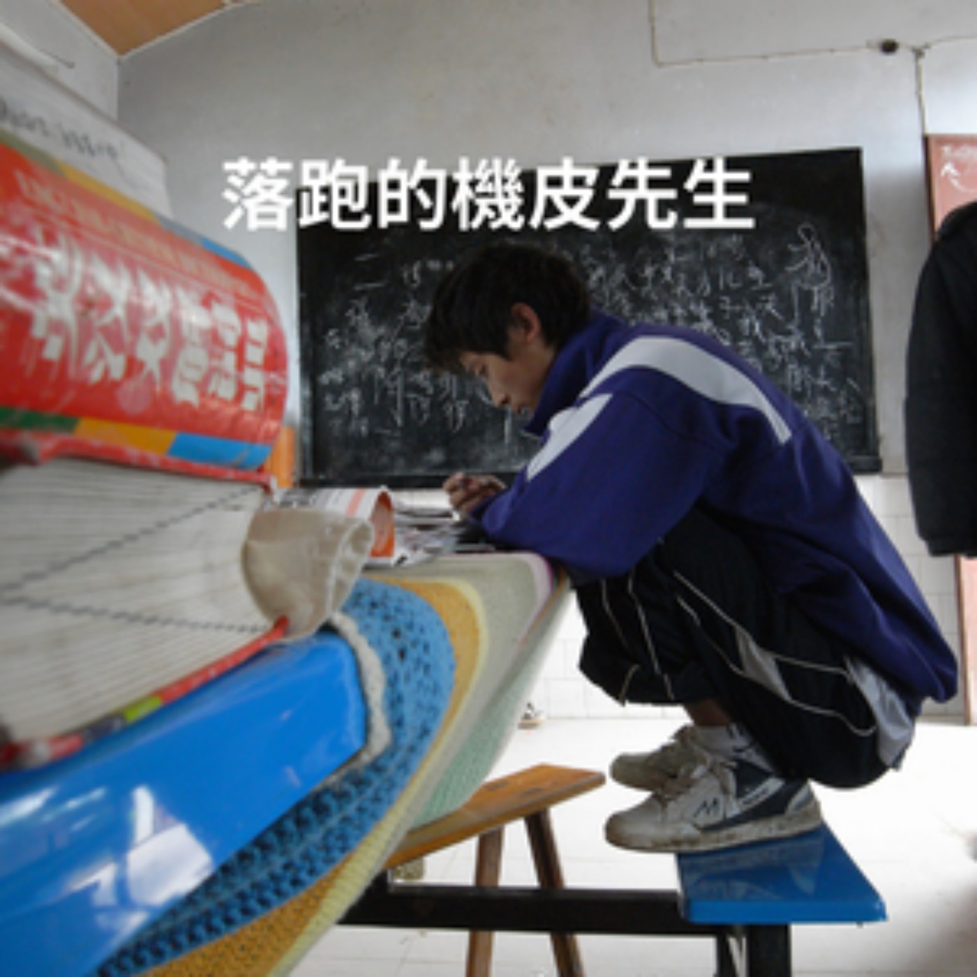 EP30【觸】落跑的機皮先生(上集)｜作者｜張平宜 episode artwork