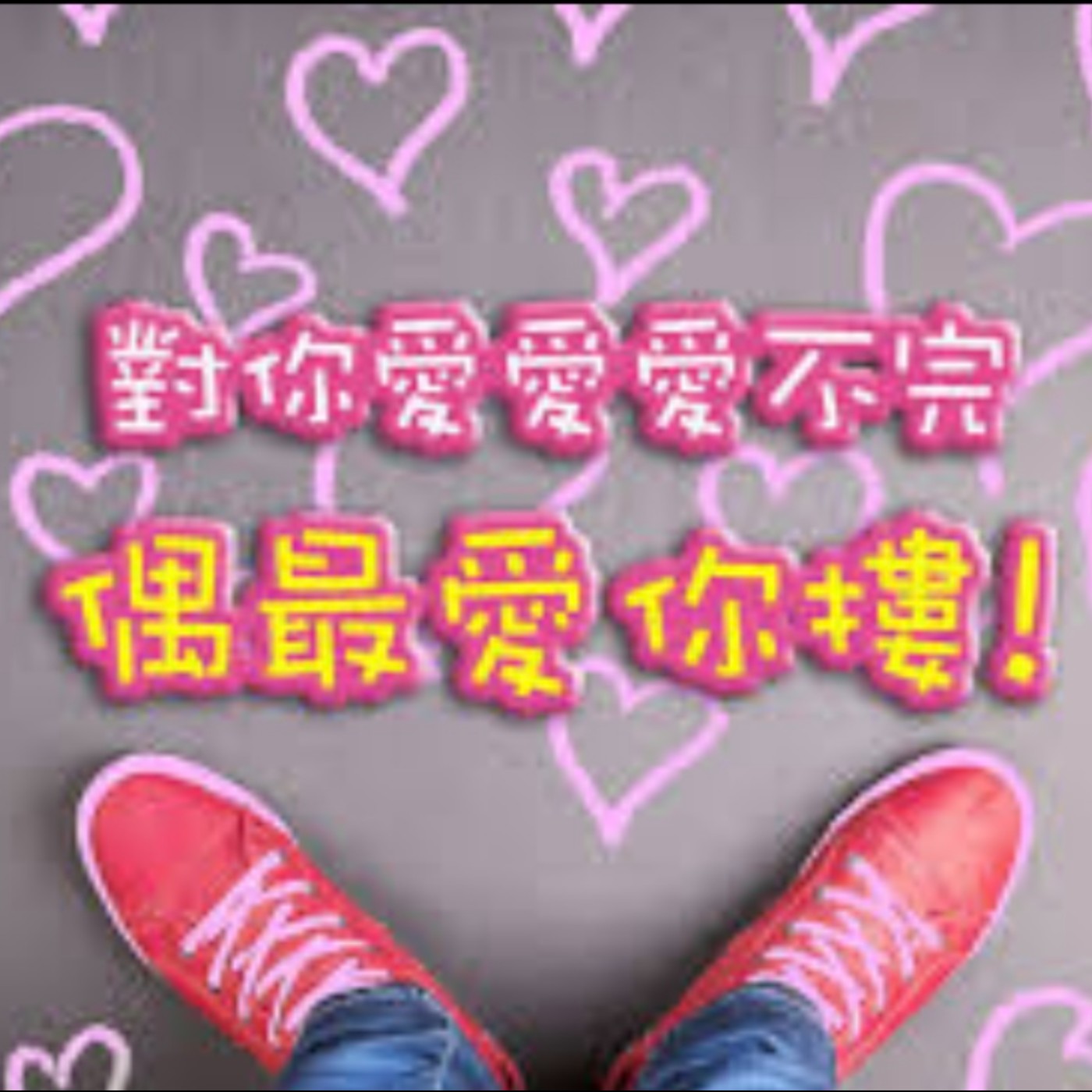 E146【360行說了算〜心瑜主持】一段關係走著走著就結束了，一些好重要的人不論是否願意，也漸漸的從生命中淡出，縱使知道每一段關係都無法勉強，也無法強迫任何人駐足在自己的生命中，但這些佔據生命好大一部分的人與回憶，好聚好散成為人生的課題。人生每一次道別都是修煉，我們能做的是照顧好自己。 episode artwork
