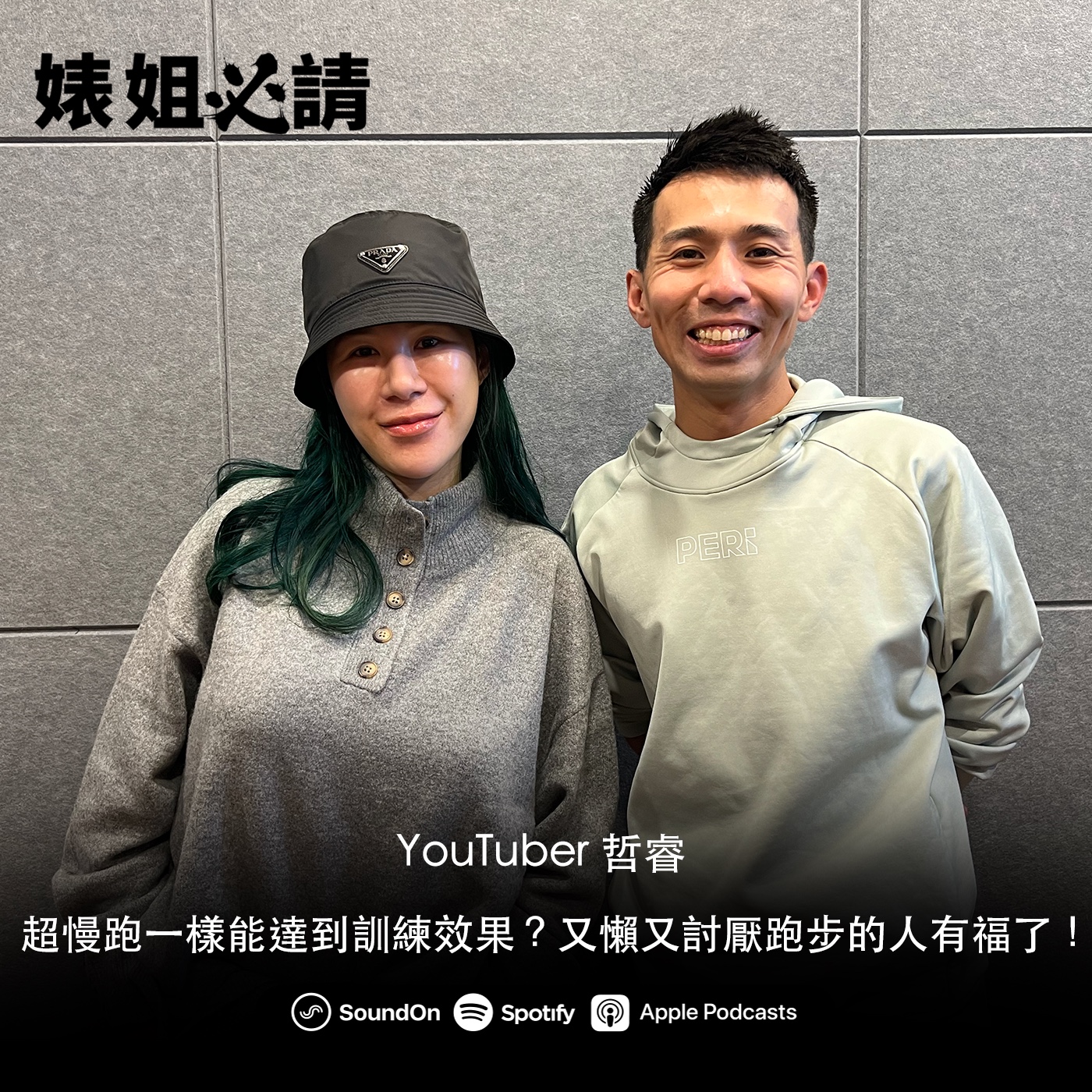 EP271｜超慢跑一樣能達到訓練效果？又懶又討厭跑步的人有福了！ feat. YouTuber 哲睿