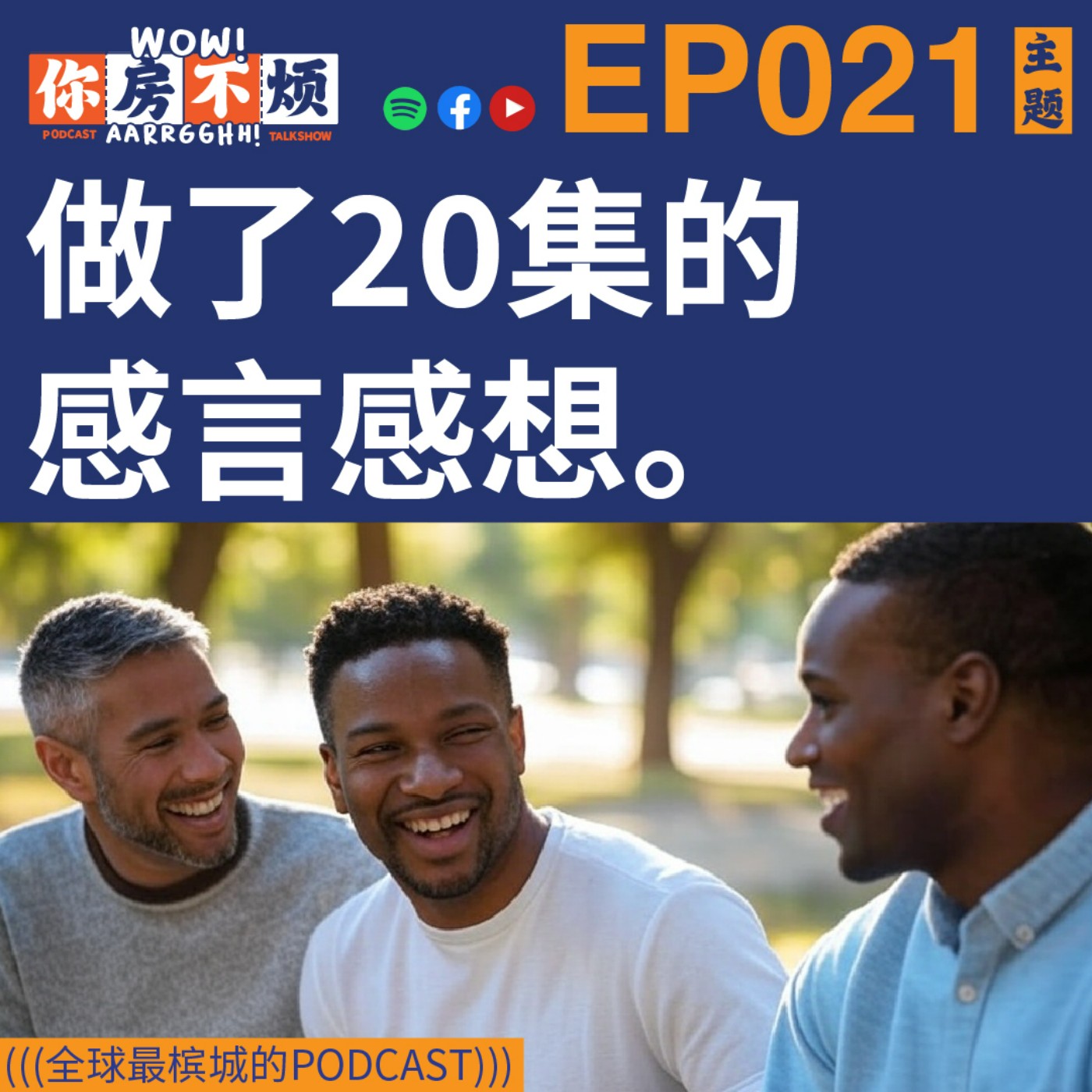 EP021 :: 做了20集的感想感言。- Wow!你房不烦Aarrgghh? episode artwork