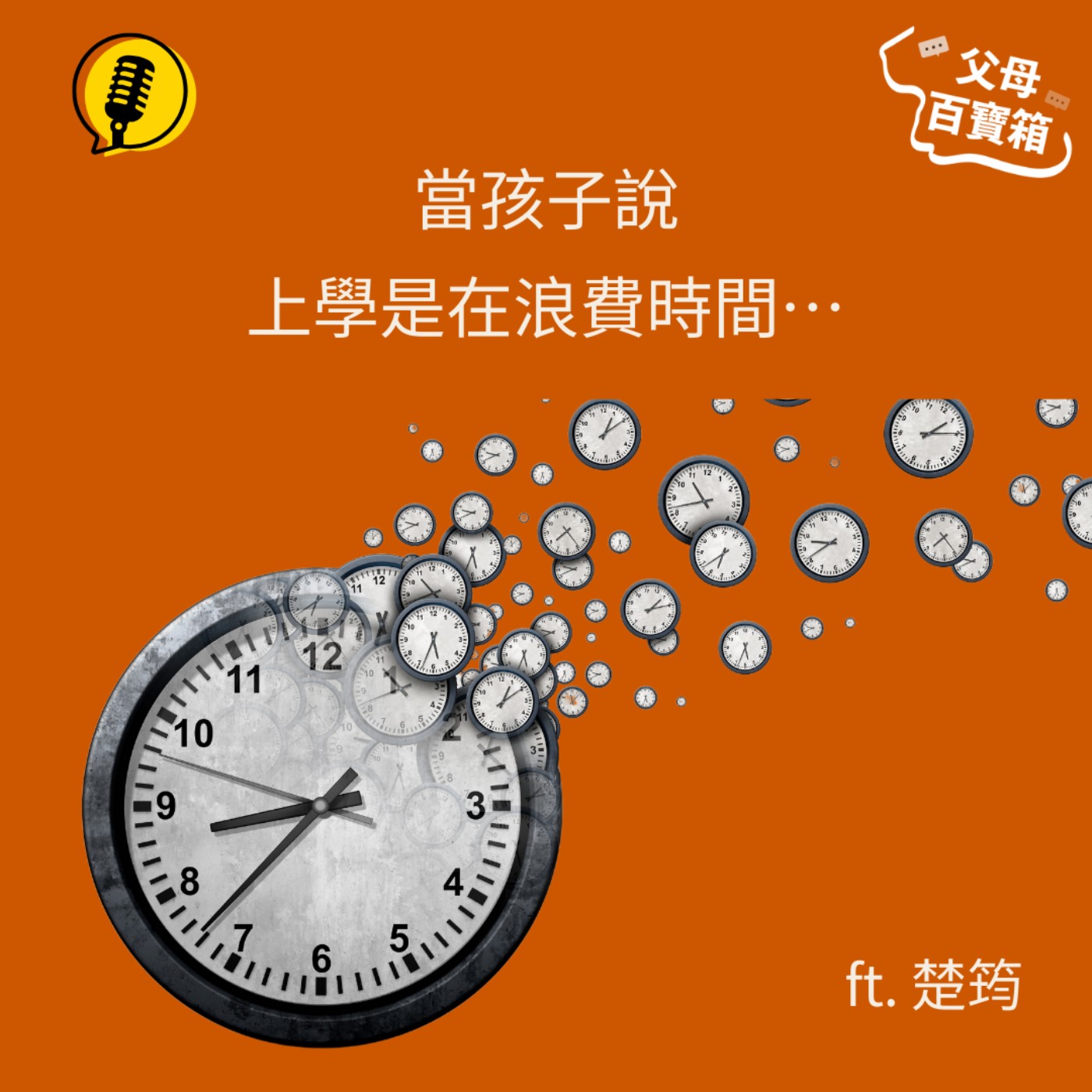 【父母百寶箱】當孩子說上學是在浪費時間…