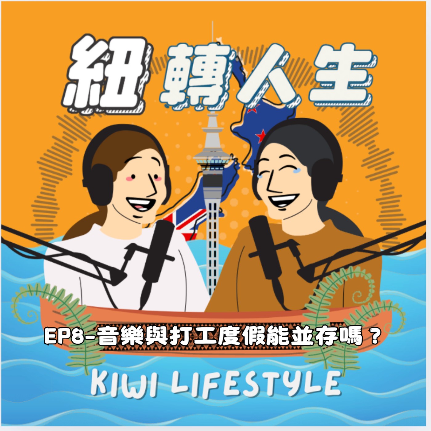 EP8-從打工度假到基督城小提琴家：Ko 的音樂旅程 episode artwork