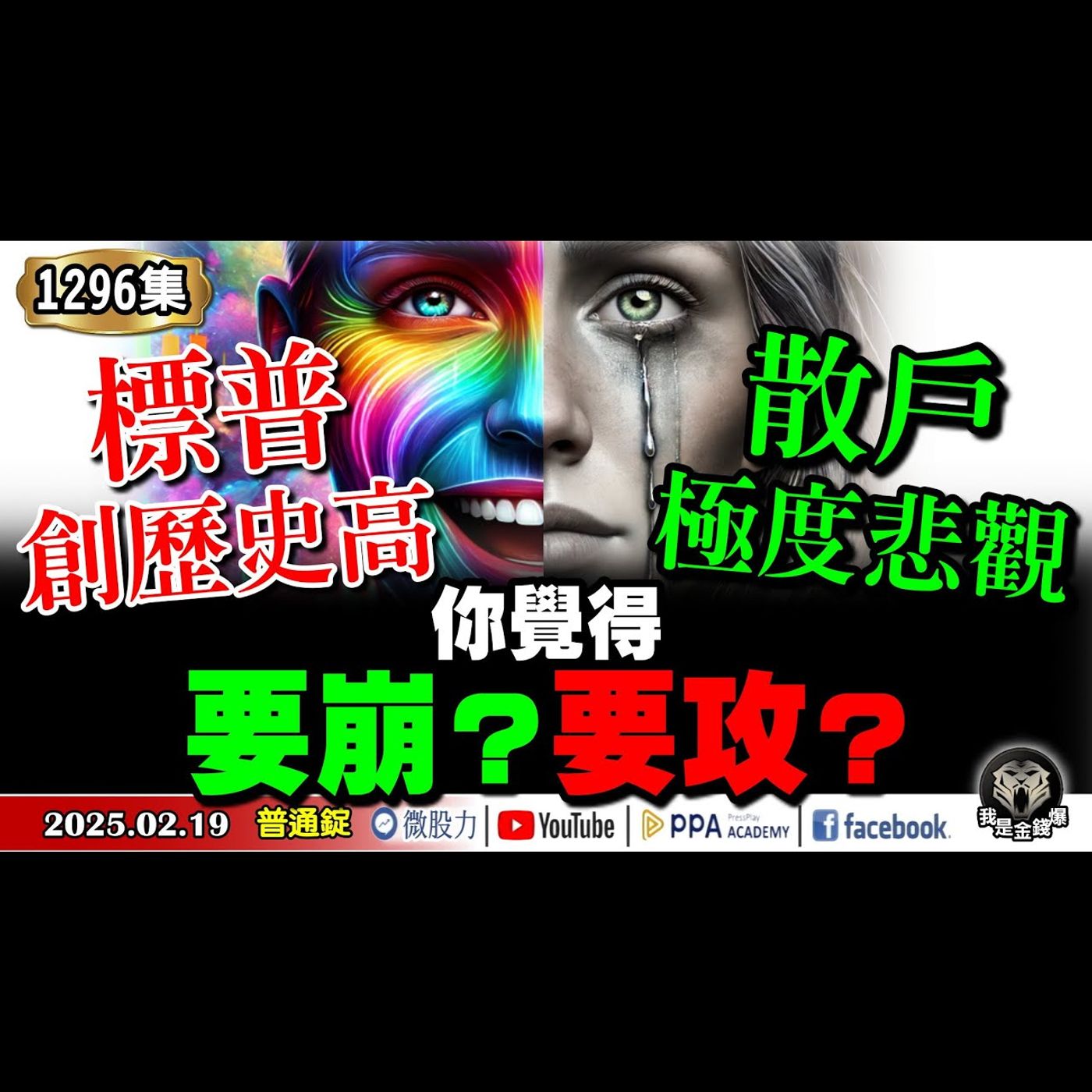 標普500指數創歷史新高！散戶指標卻出現極度悲觀！你覺得股市要崩？還是攻？《我是金錢爆》普通錠 2025.0219 #曾煥文 #廖祿民 #李永年(Grok3|陸股|小米|阿里|記憶體|和大|上銀) episode artwork