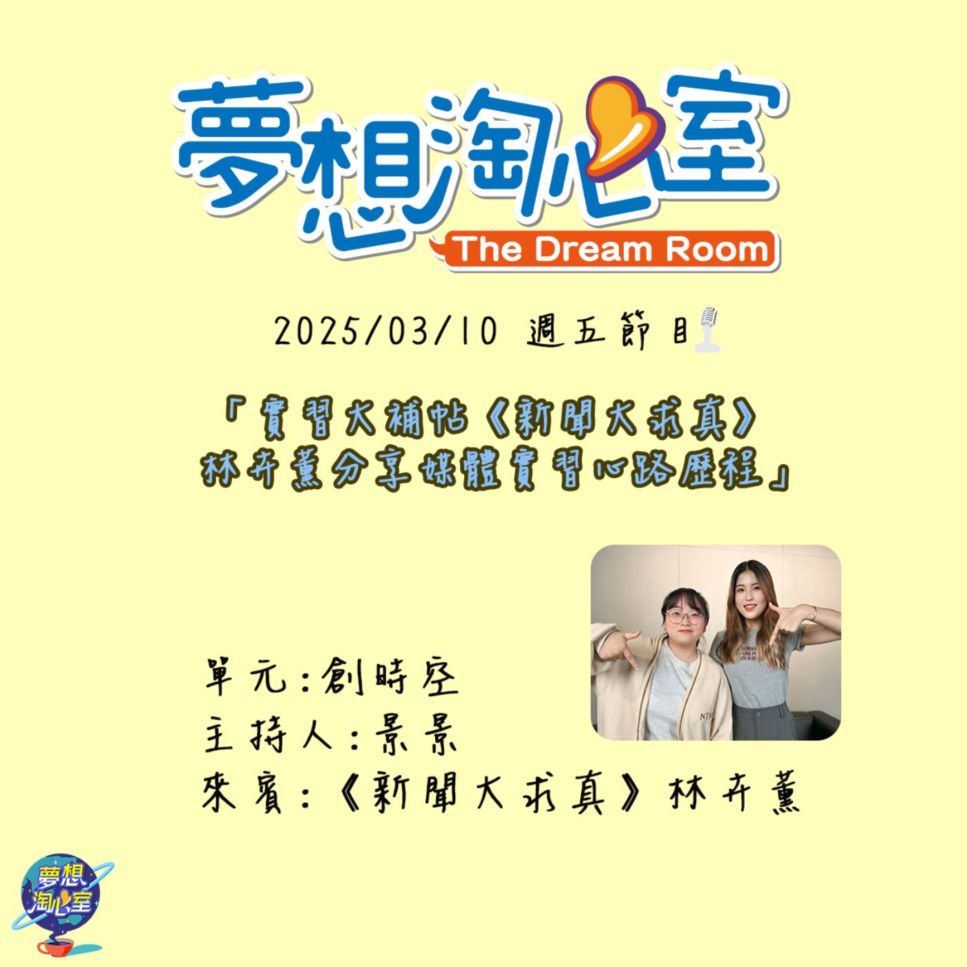 創時空/實習大補帖《新聞大求真》 林卉薰分享媒體實習心路歷程 episode artwork