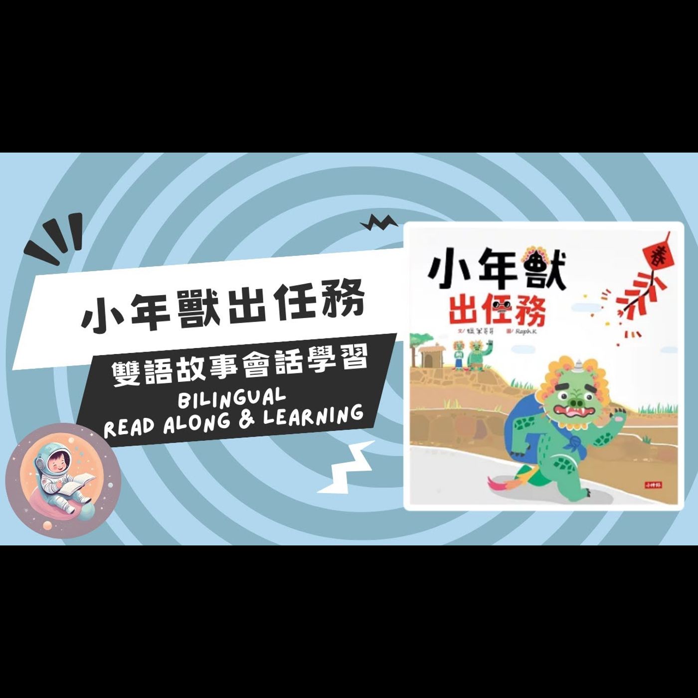 《新年故事：小年獸出任務》雙語故事｜農曆新年｜勇敢獨立｜年的由來 episode artwork