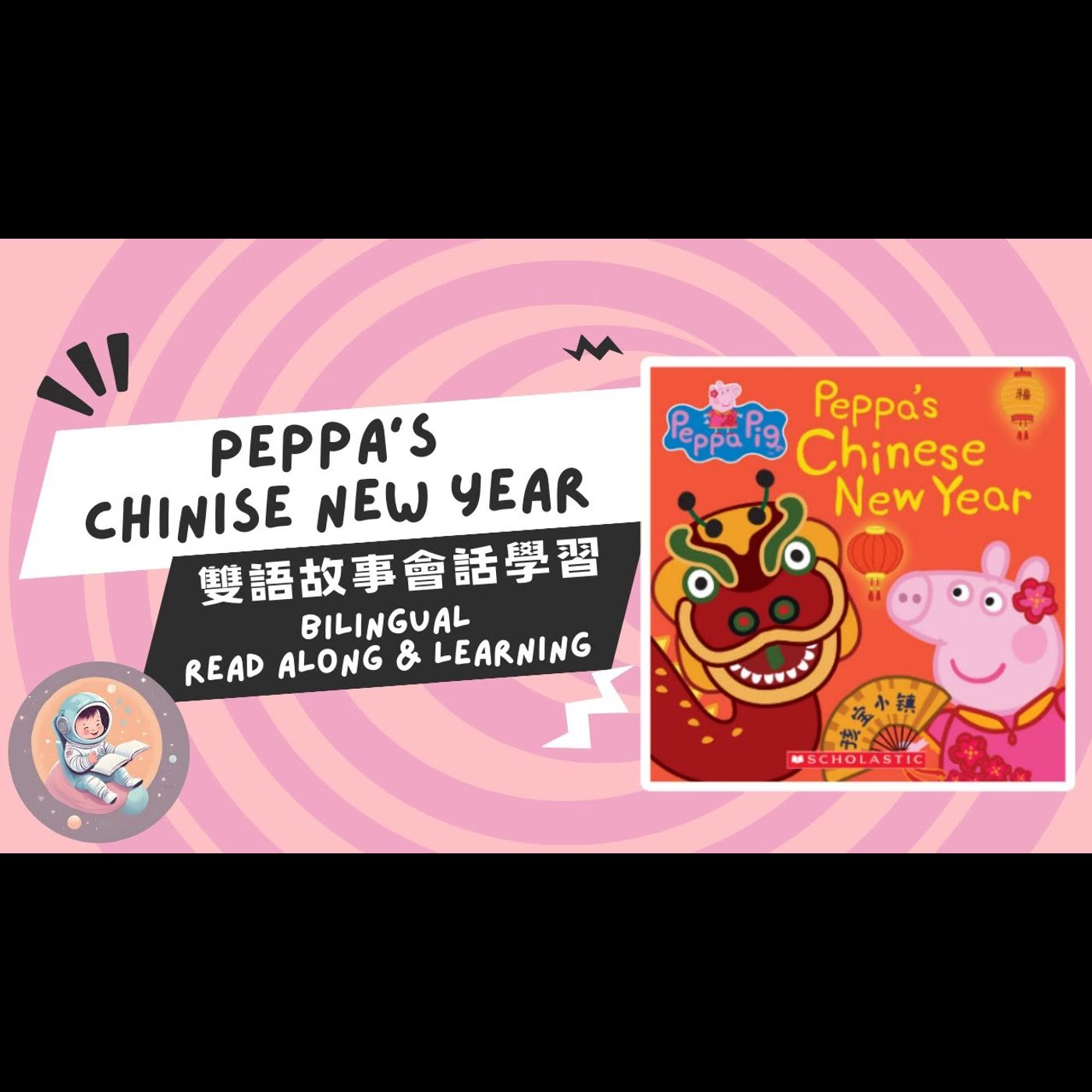《新年故事：Peppa's Chinese New Year》雙語故事｜節慶故事｜農曆新年｜文化傳統 episode artwork